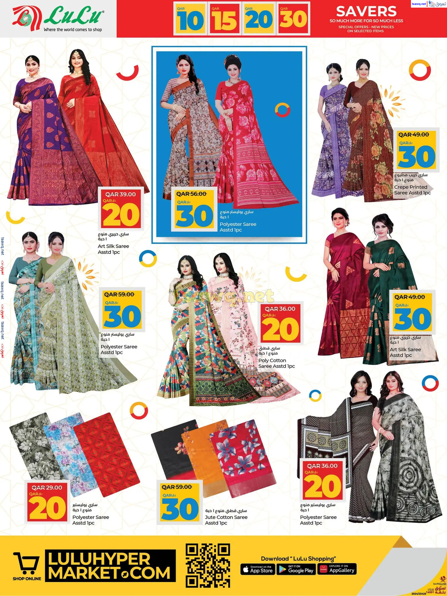 عروض لولو هايبر ماركت قطر حتى 15 يناير 2025 التوفير