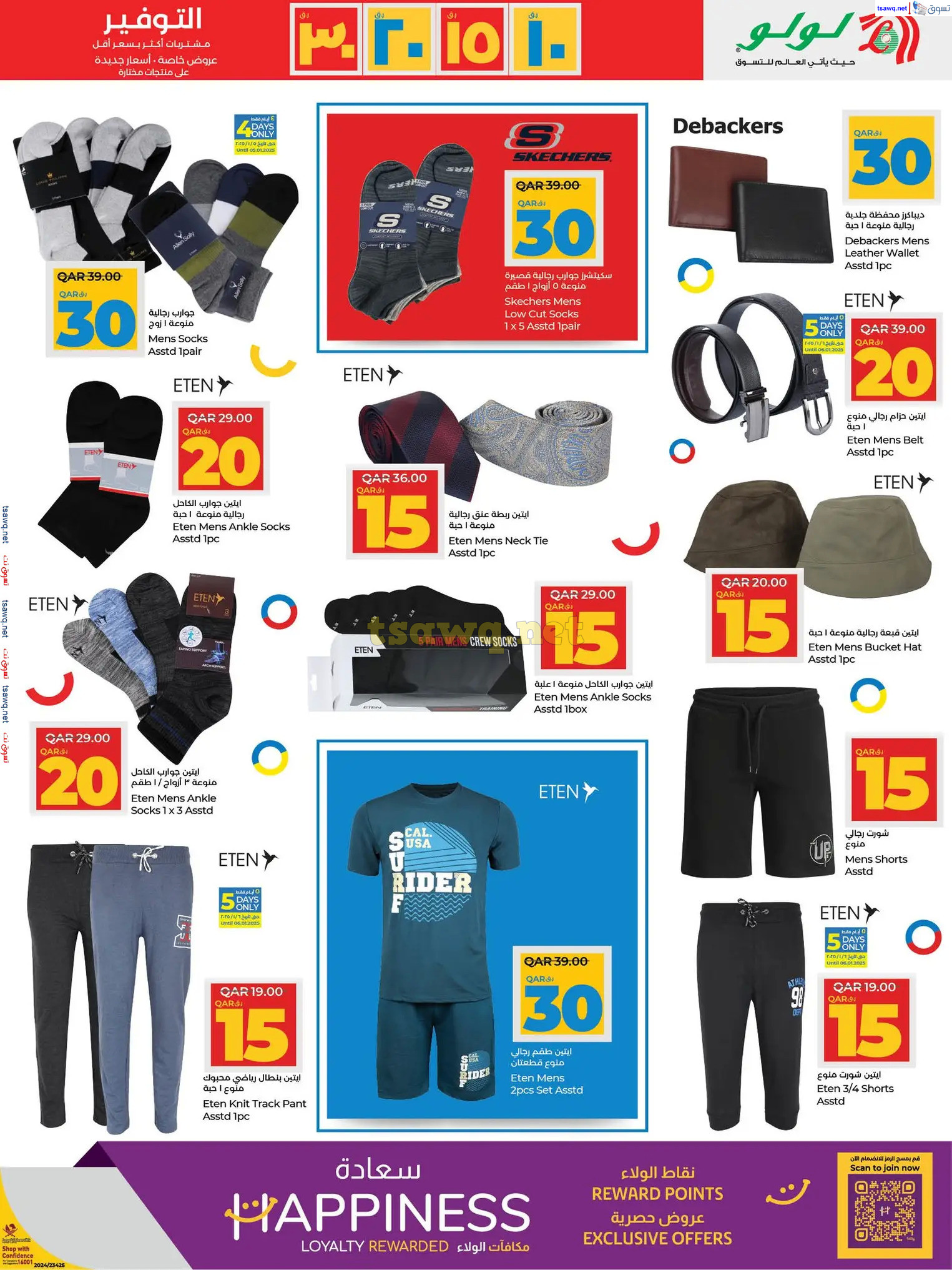 عروض لولو هايبر ماركت قطر حتى 15 يناير 2025 التوفير