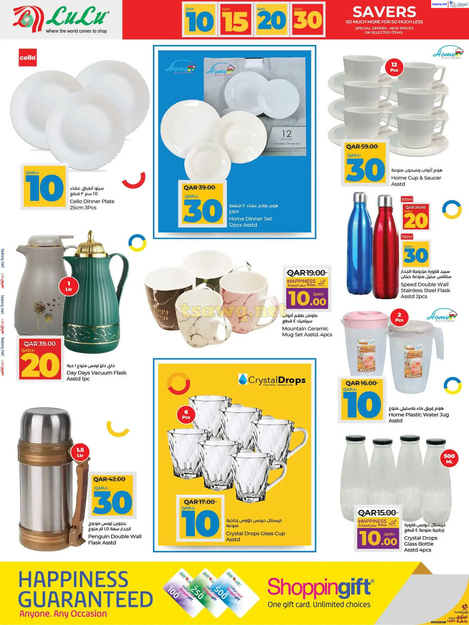 عروض لولو هايبر ماركت قطر حتى 15 يناير 2025 التوفير