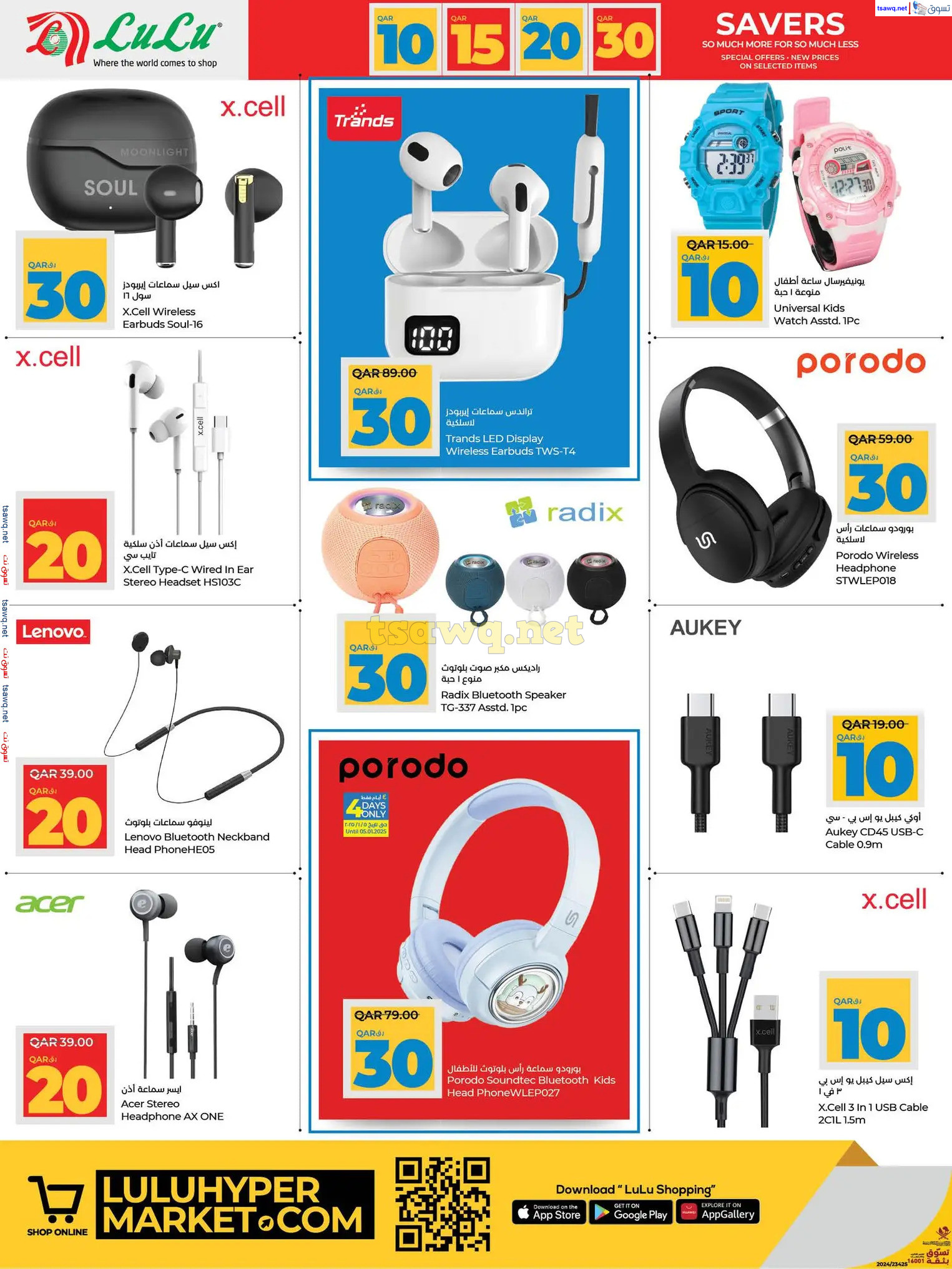 عروض لولو هايبر ماركت قطر حتى 15 يناير 2025 التوفير