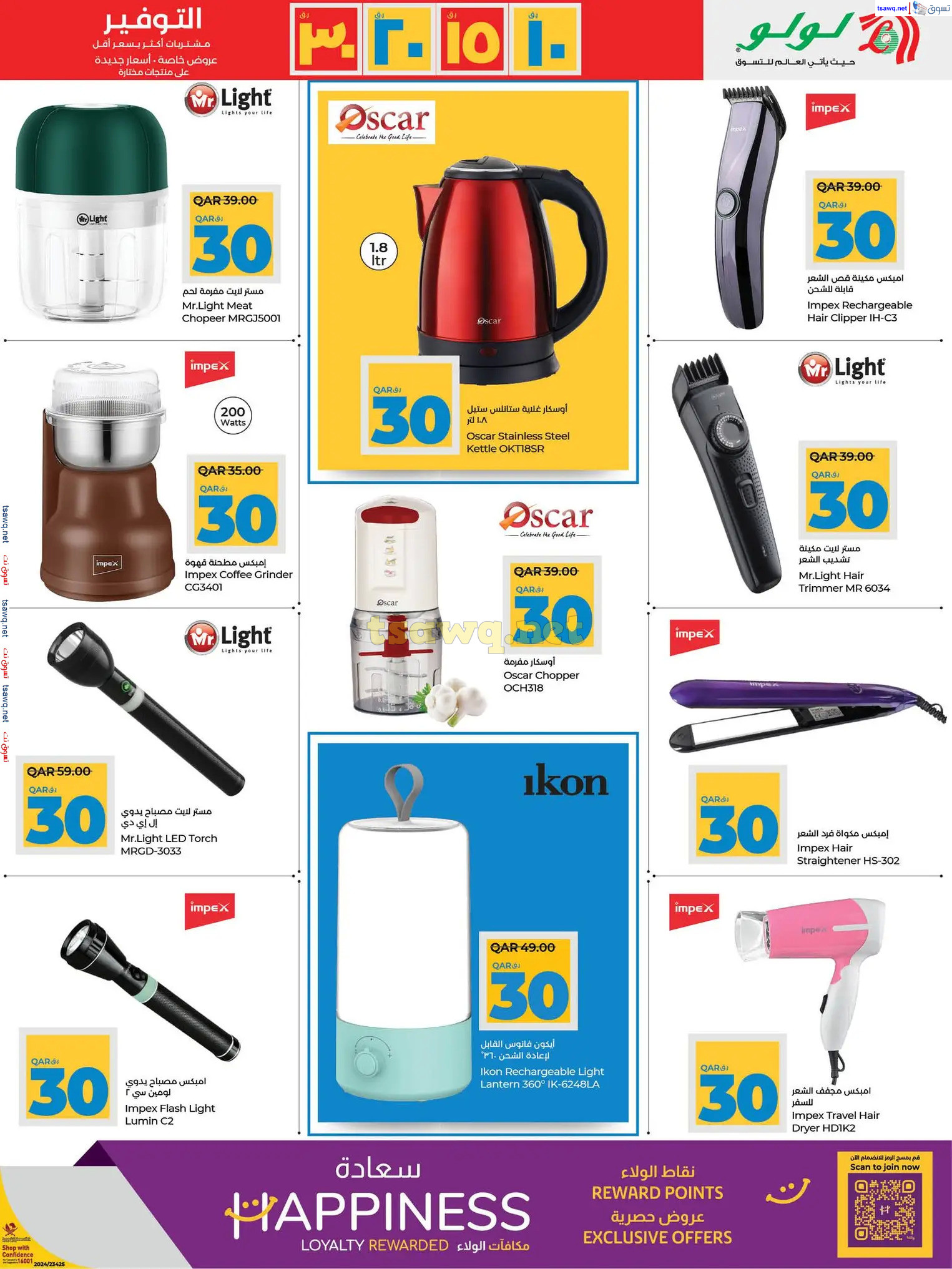 عروض لولو هايبر ماركت قطر حتى 15 يناير 2025 التوفير