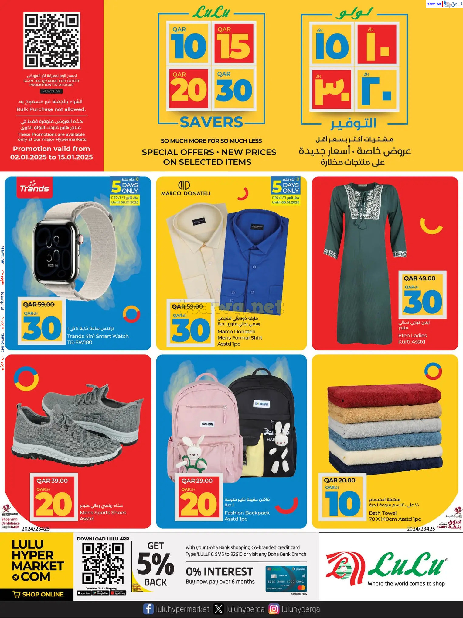 عروض لولو هايبر ماركت قطر حتى 15 يناير 2025 التوفير