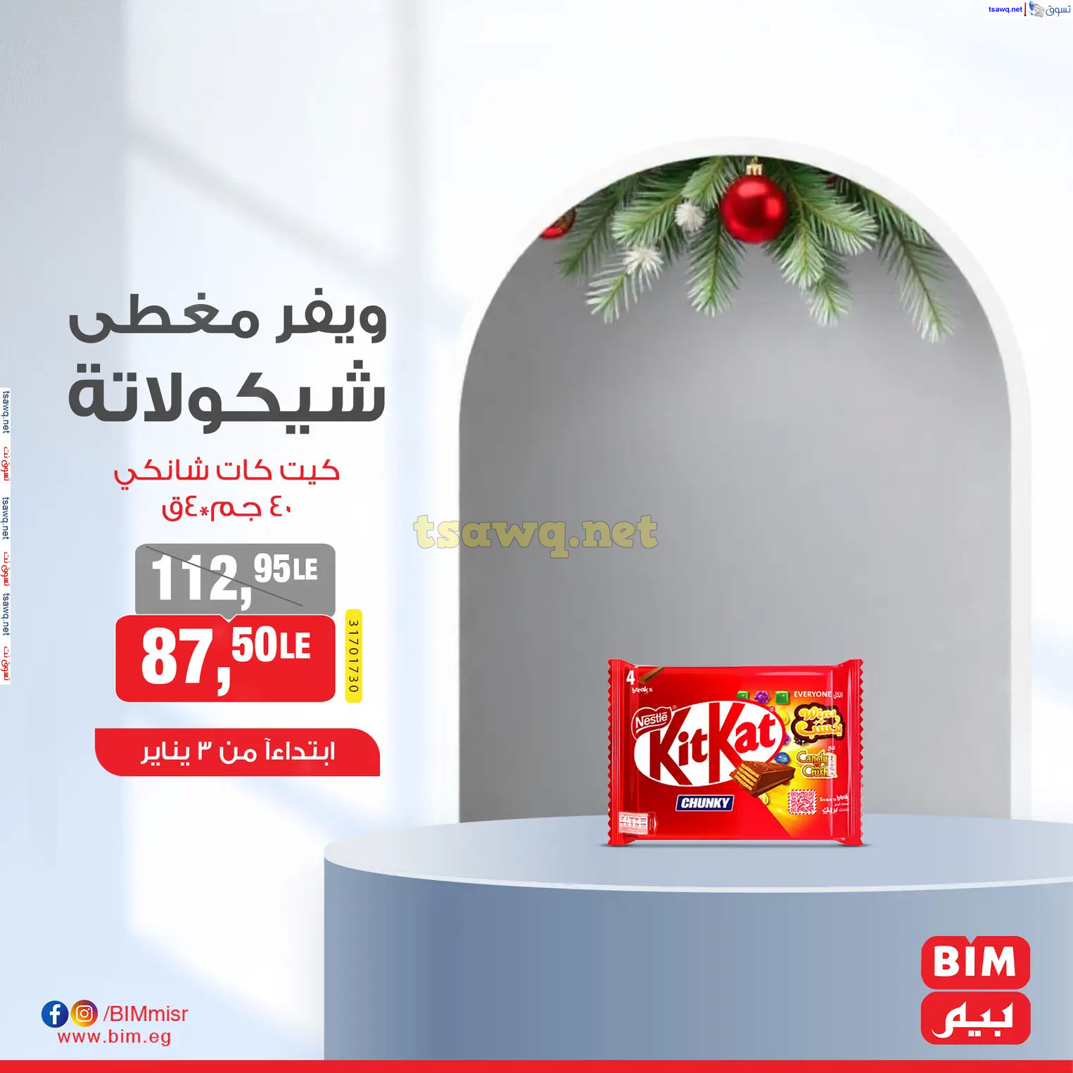 عروض بيم مصر من الجمعة 3 يناير 2025 عرض الأسبوع