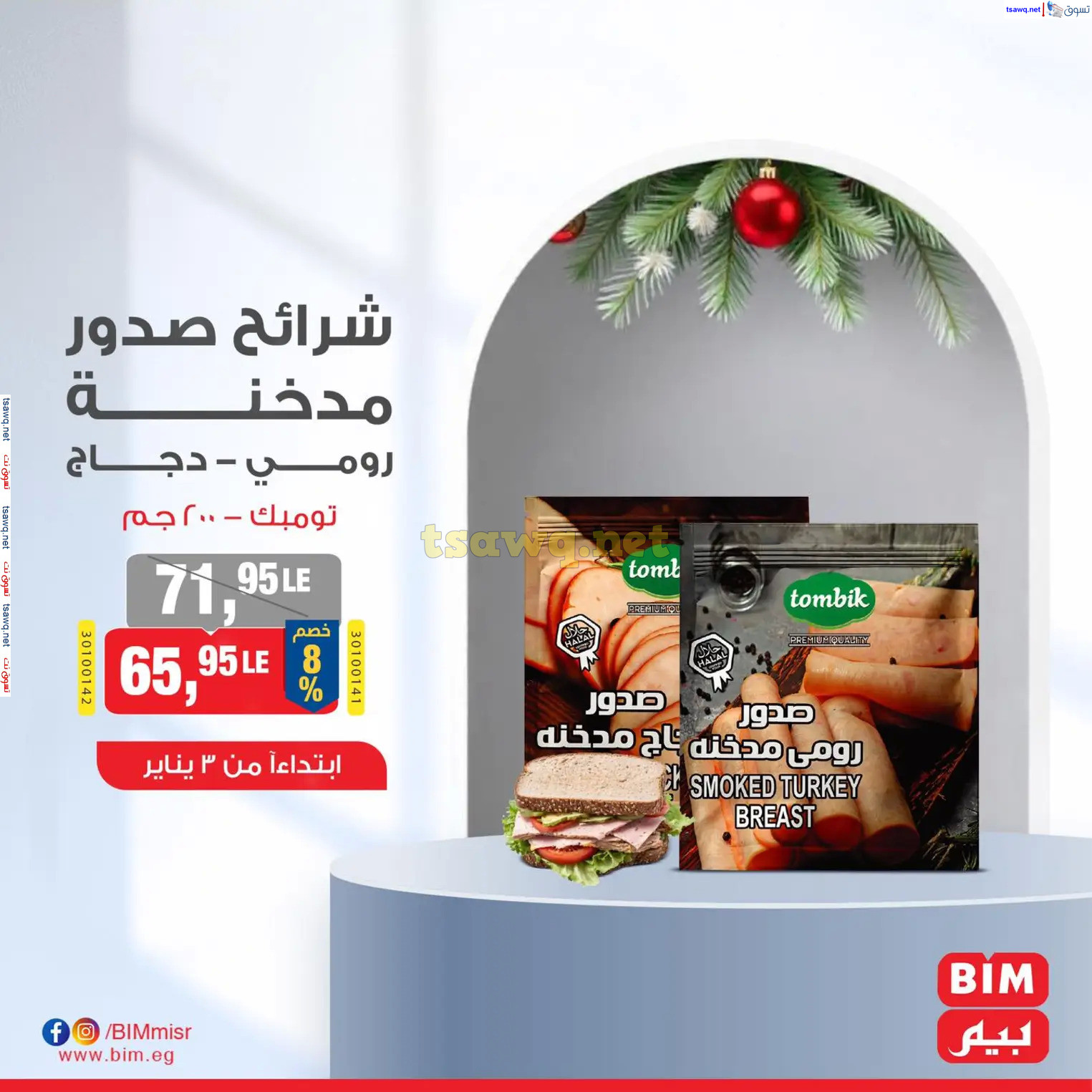 عروض بيم مصر من يوم الجمعة 3 يناير 2025 عرض الأسبوع