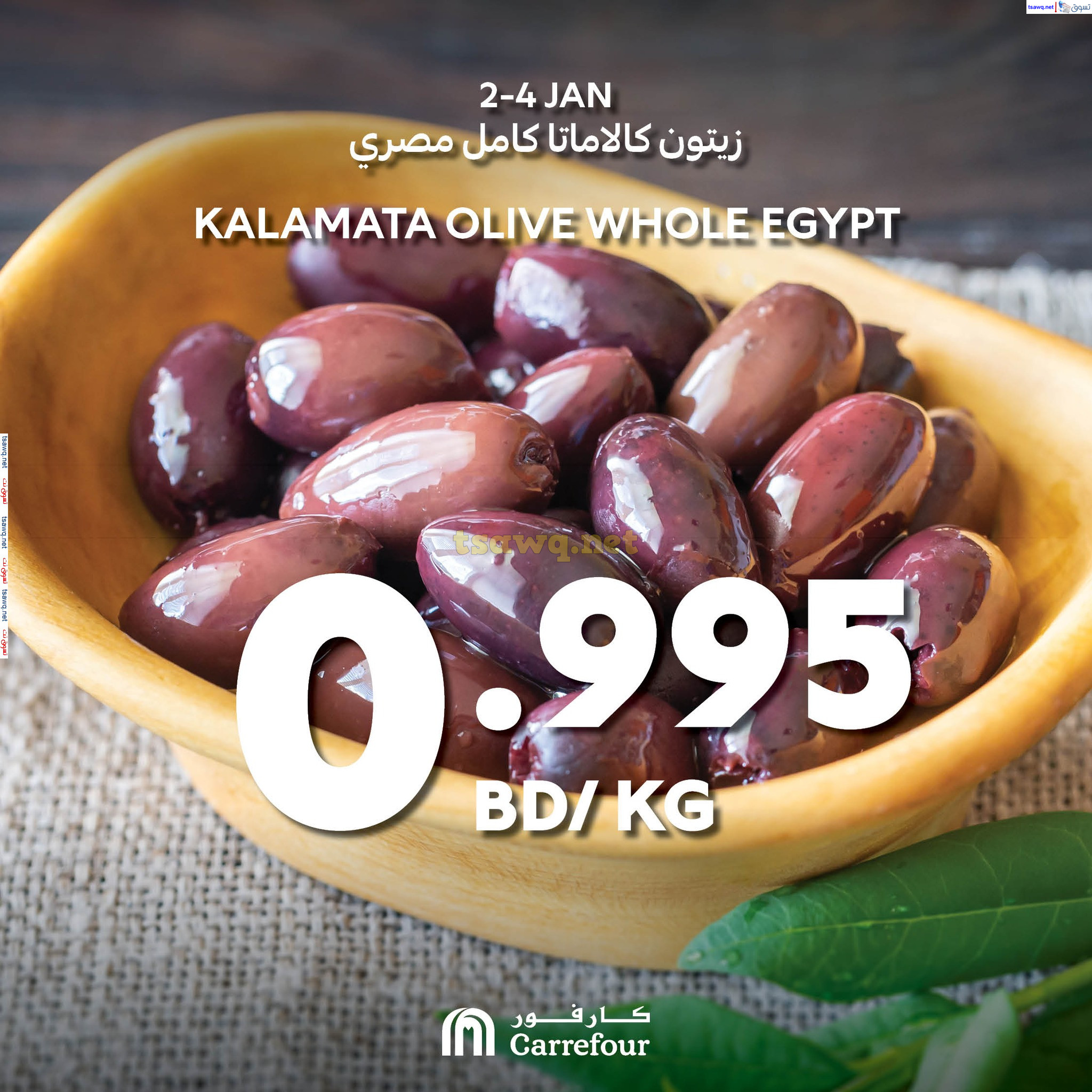 عروض كارفور البحرين من 2 حتى 4 يناير 2025 اختيارات نهاية الإسبوع