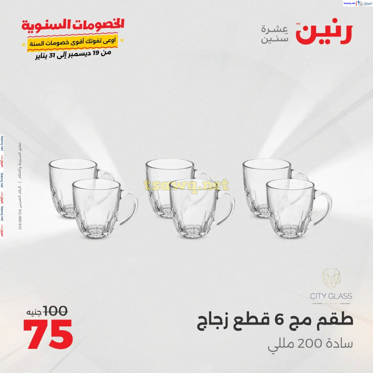 عروض رنين يوم السبت 4 يناير 2025 أدوات منزلية أفضل الأسعار