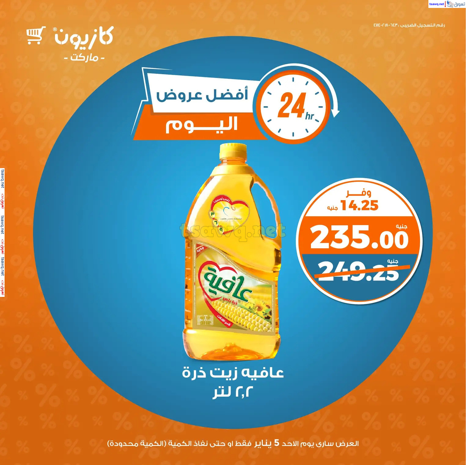 عروض كازيون ماركت يوم الأحد 5 يناير 2025 عروض اليوم