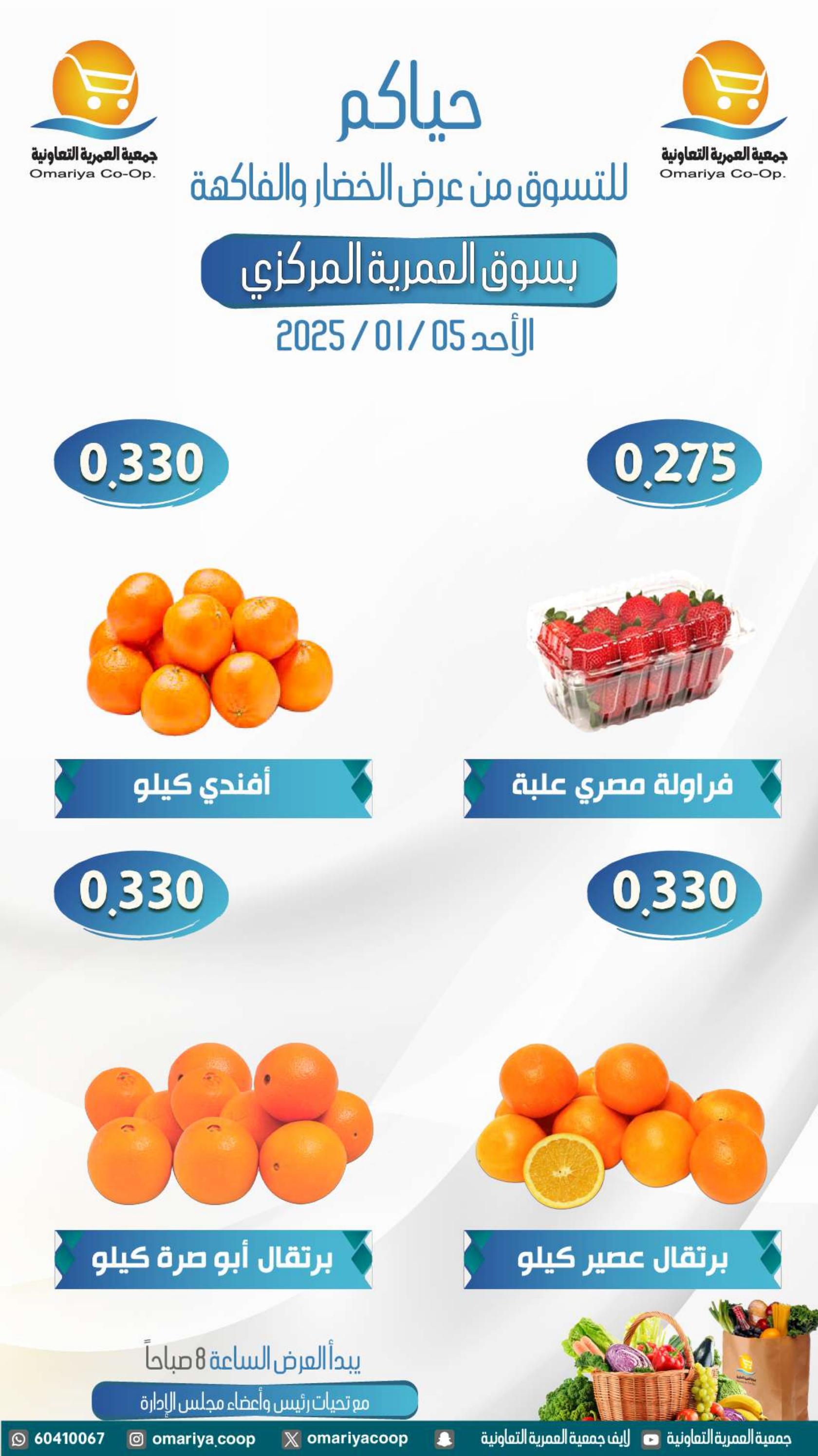 عروض جمعية العمرية الكويت اليوم الأحد 5 يناير 2025 الخضار والفاكهة