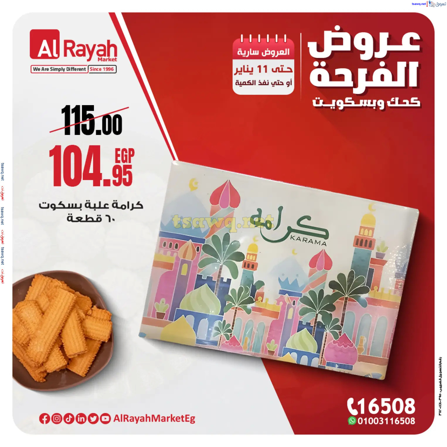 عروض الراية ماركت  من 5 حتى 11 يناير 2025 عروض الفرحة