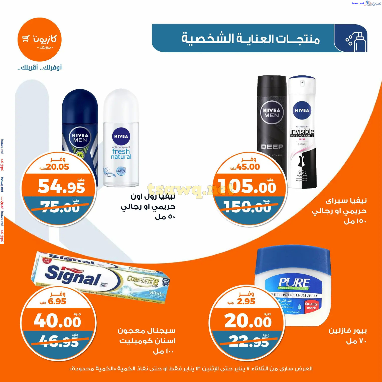 عروض كازيون يوم الثلاثاء من 7 حتى 13 يناير 2025 عرض التلات