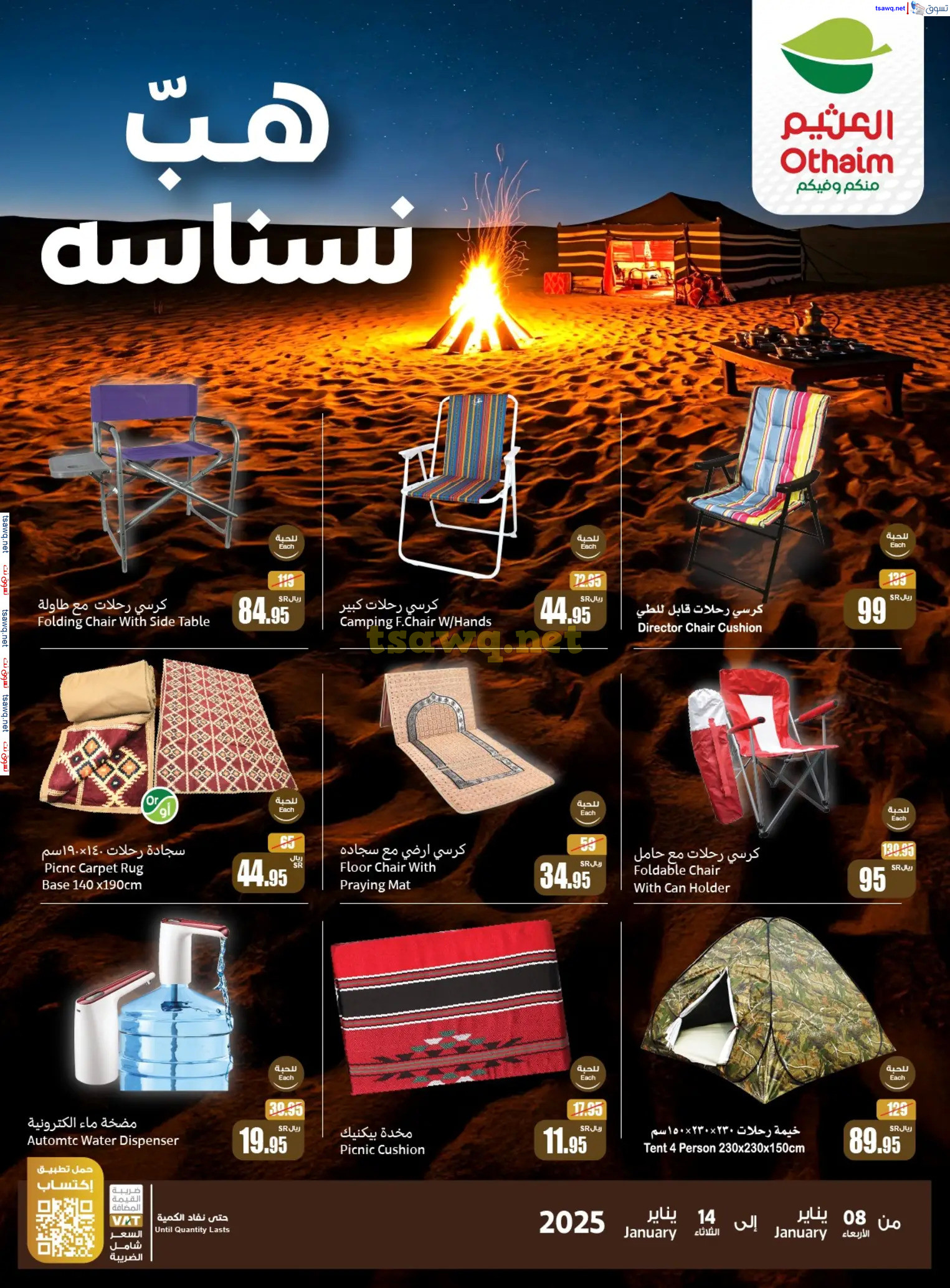 عروض أسواق العثيم السعودية من 8 حتى 14 يناير 2025 هب نسناسه