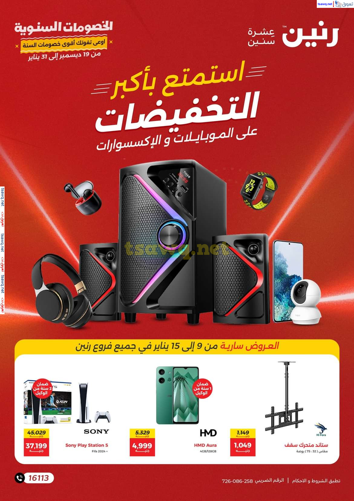 عروض رنين من يوم الخميس 9 حتى الأربعاء 15 يناير 2025 الموبايلات والالكترونيات
