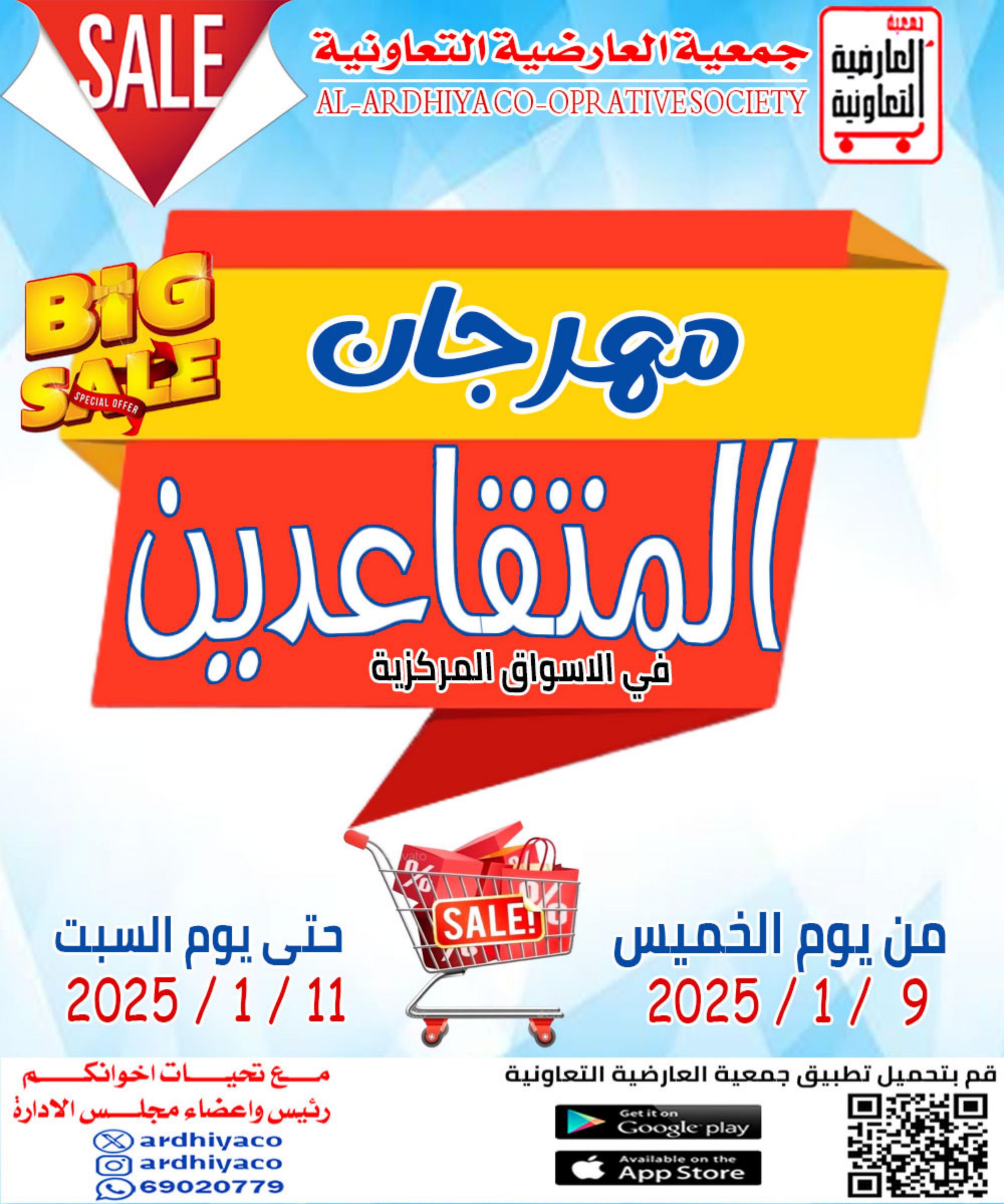 عروض جمعية العارضية التعاونية من 9 حتى 11 يناير 2025 مهرجان المتقاعدين
