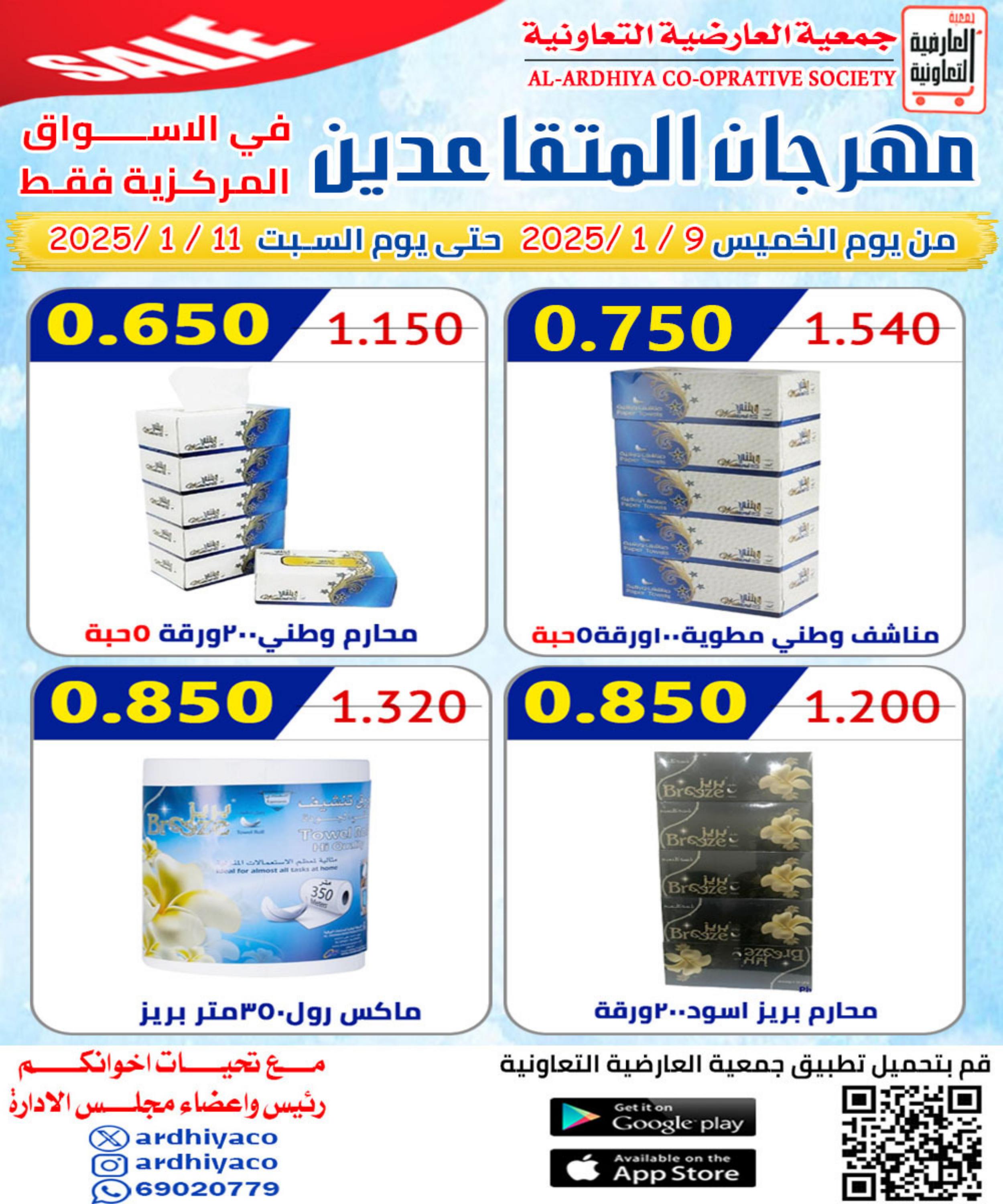 عروض جمعية العارضية التعاونية من 9 حتى 11 يناير 2025 مهرجان المتقاعدين
