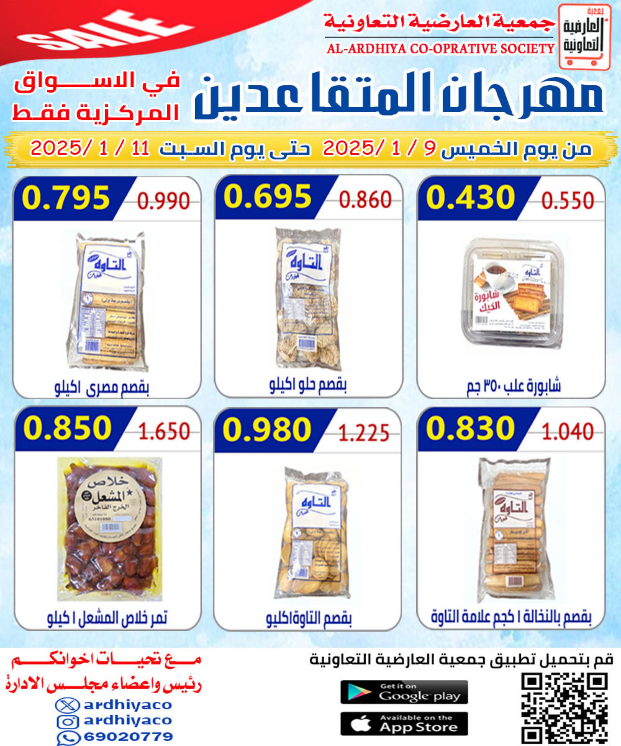عروض جمعية العارضية التعاونية من 9 حتى 11 يناير 2025 مهرجان المتقاعدين