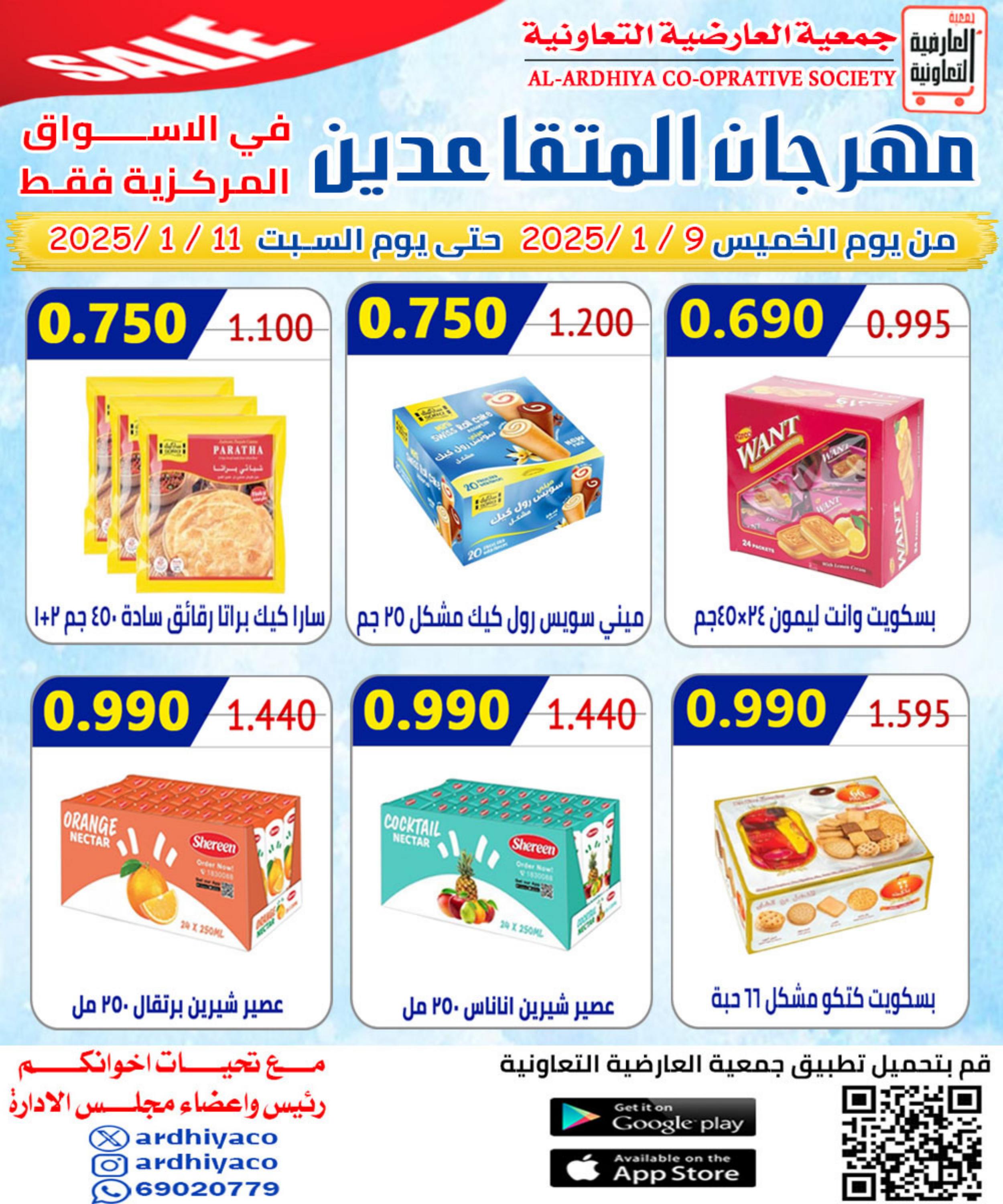 عروض جمعية العارضية التعاونية من 9 حتى 11 يناير 2025 مهرجان المتقاعدين