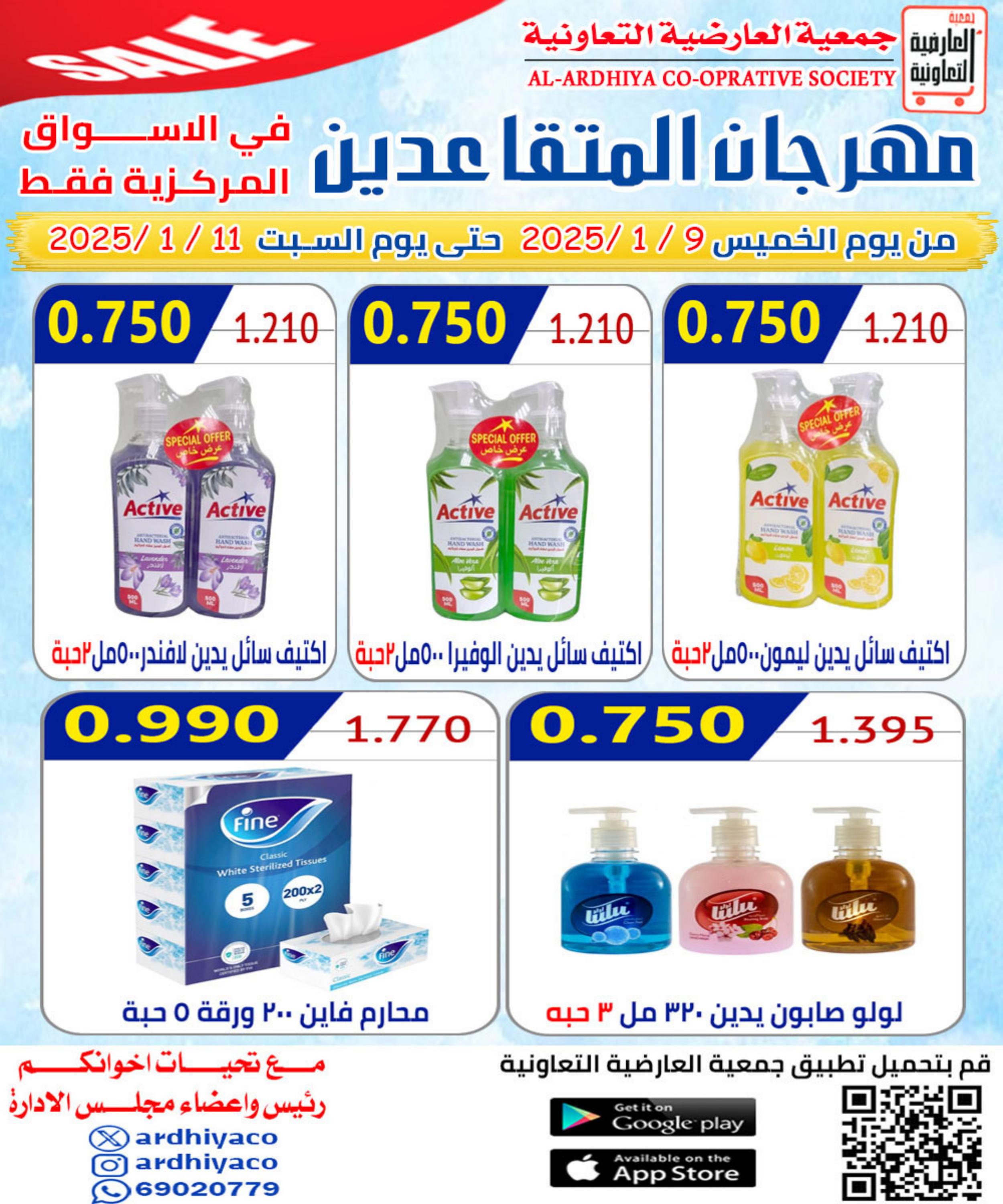 عروض جمعية العارضية التعاونية من 9 حتى 11 يناير 2025 مهرجان المتقاعدين