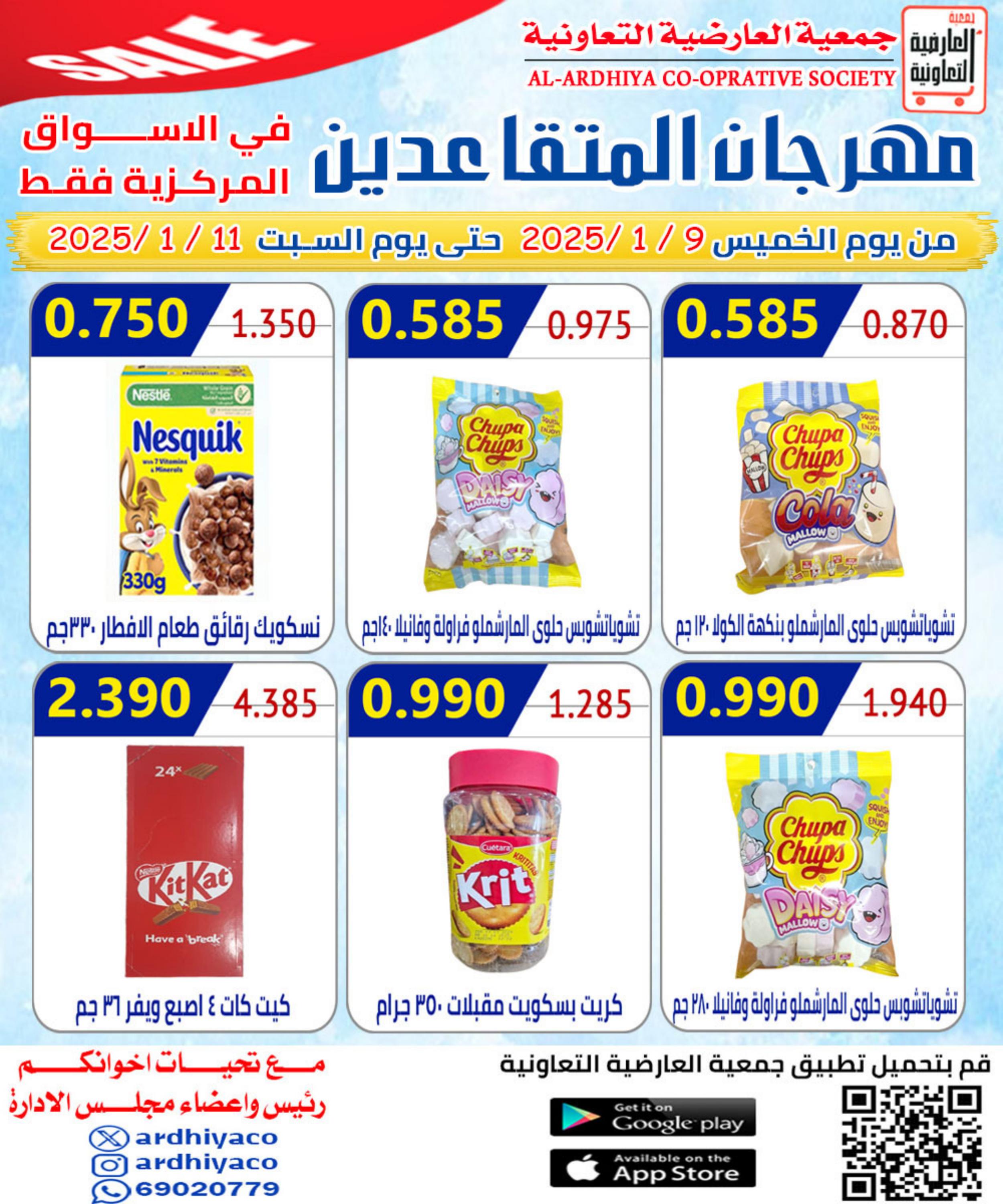 عروض جمعية العارضية التعاونية من 9 حتى 11 يناير 2025 مهرجان المتقاعدين
