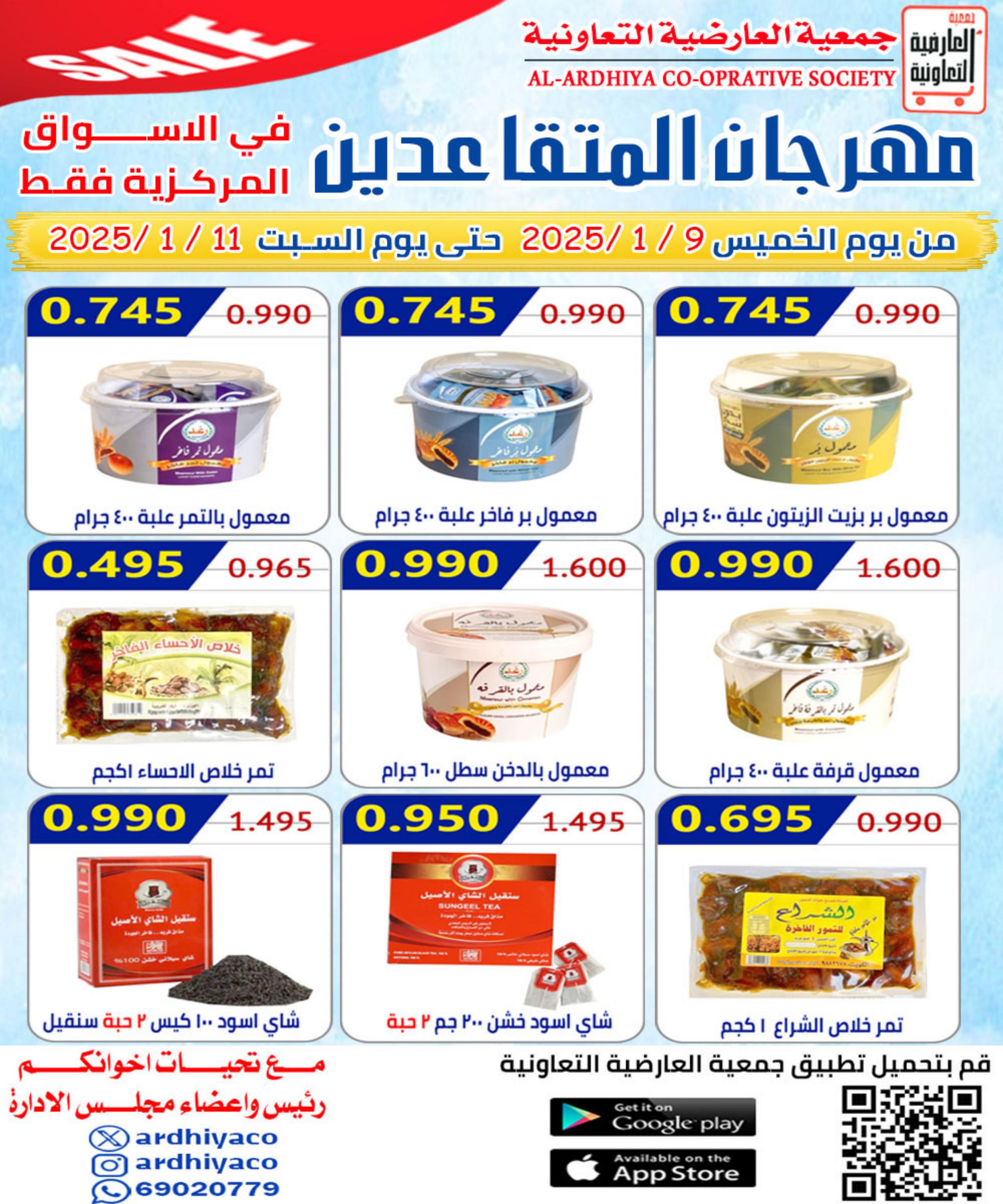 عروض جمعية العارضية التعاونية من 9 حتى 11 يناير 2025 مهرجان المتقاعدين
