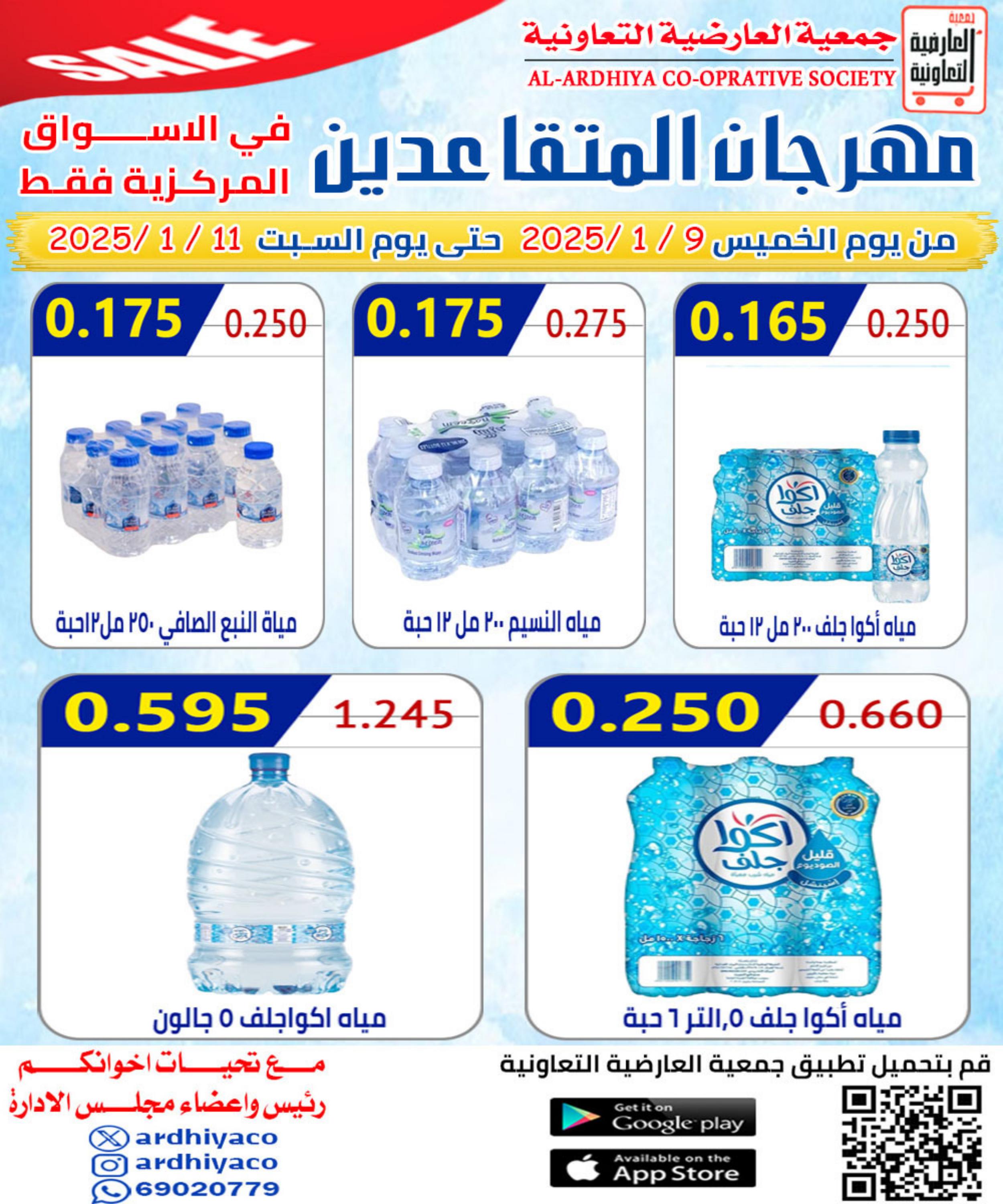 عروض جمعية العارضية التعاونية من 9 حتى 11 يناير 2025 مهرجان المتقاعدين
