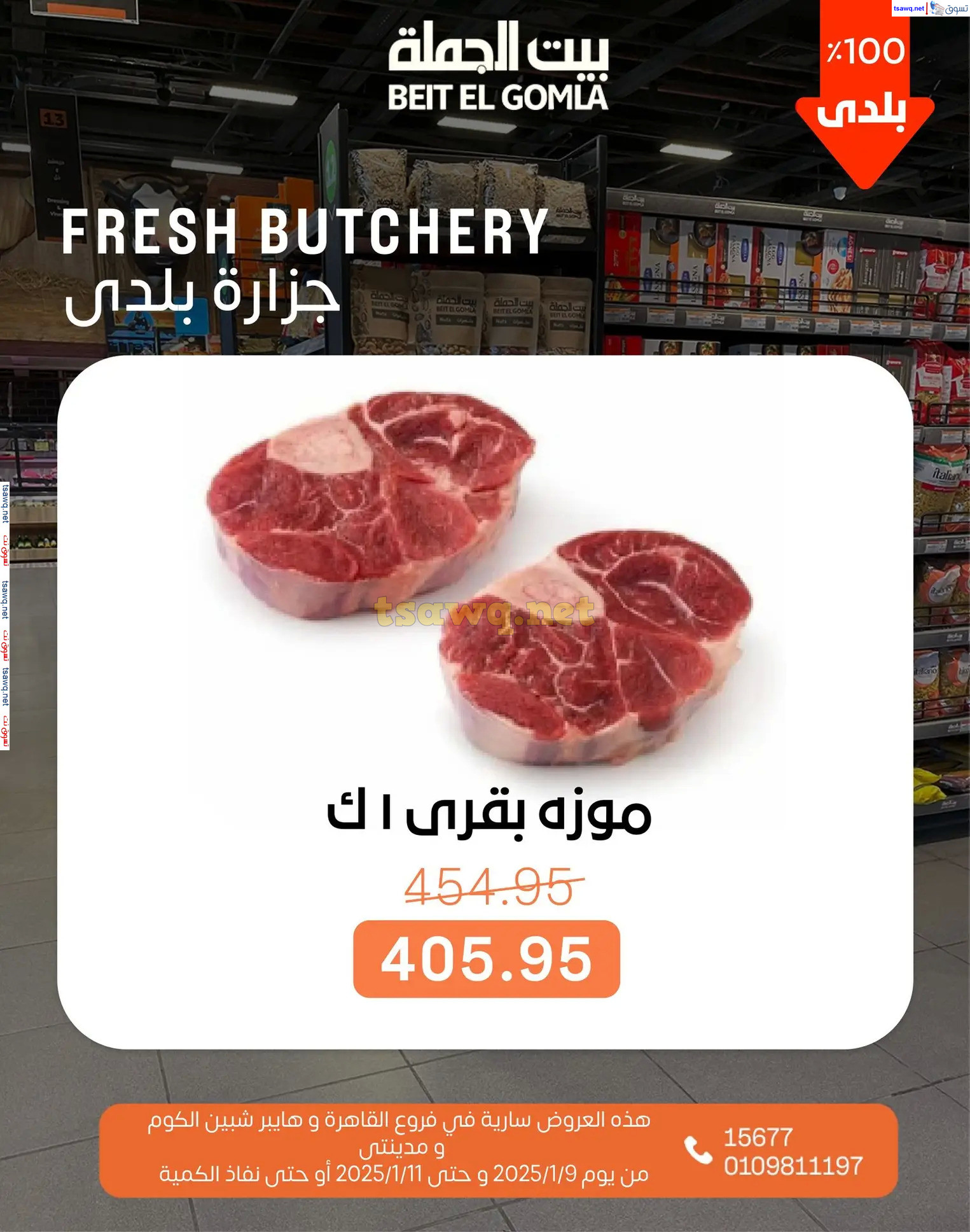 عروض بيت الجملة من 9 حتى 11 يناير 2025 نهاية الأسبوع