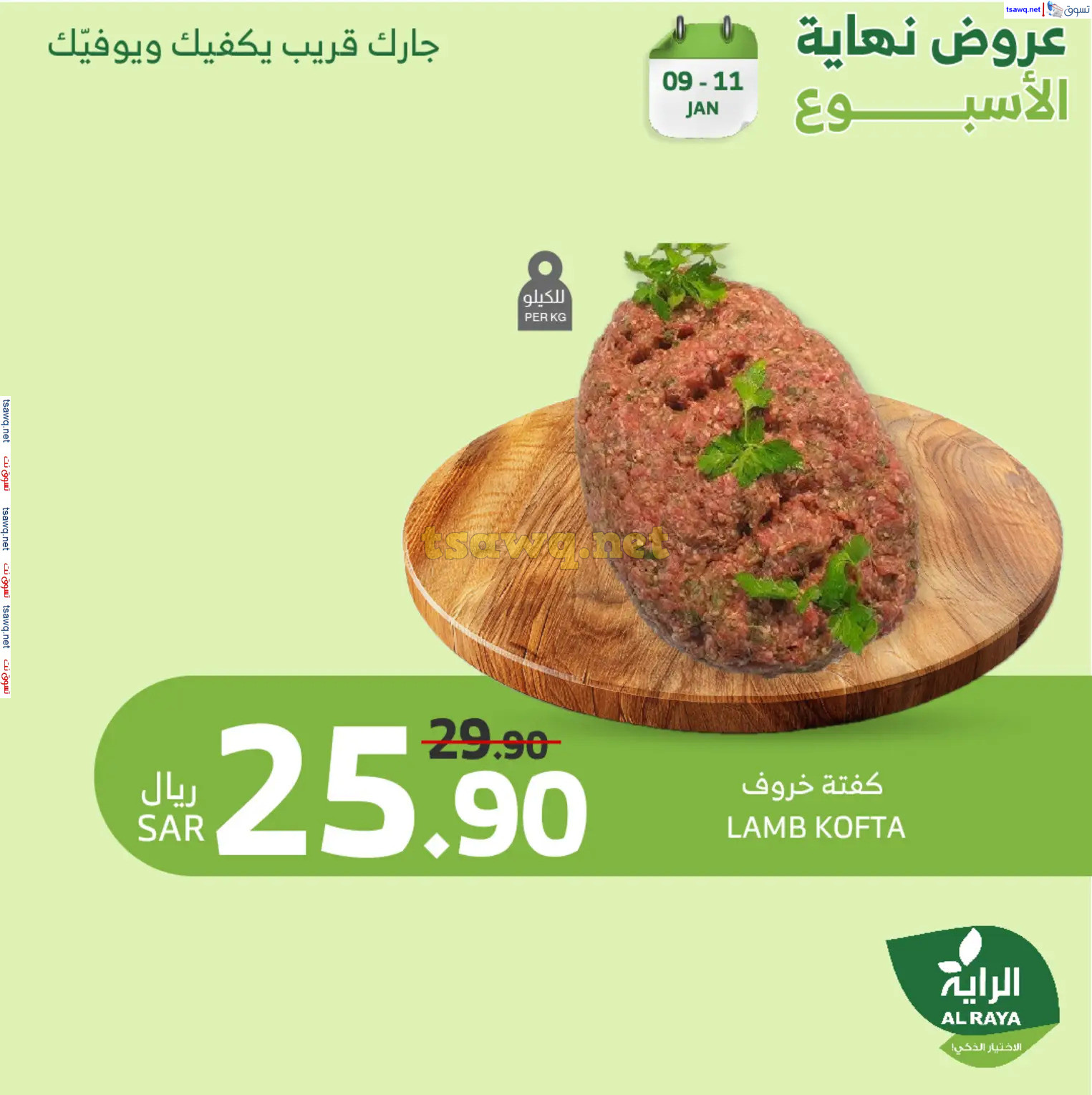 عروض الراية السعودية من 9 حتى 11 يناير 2025 نهاية الأسبوع