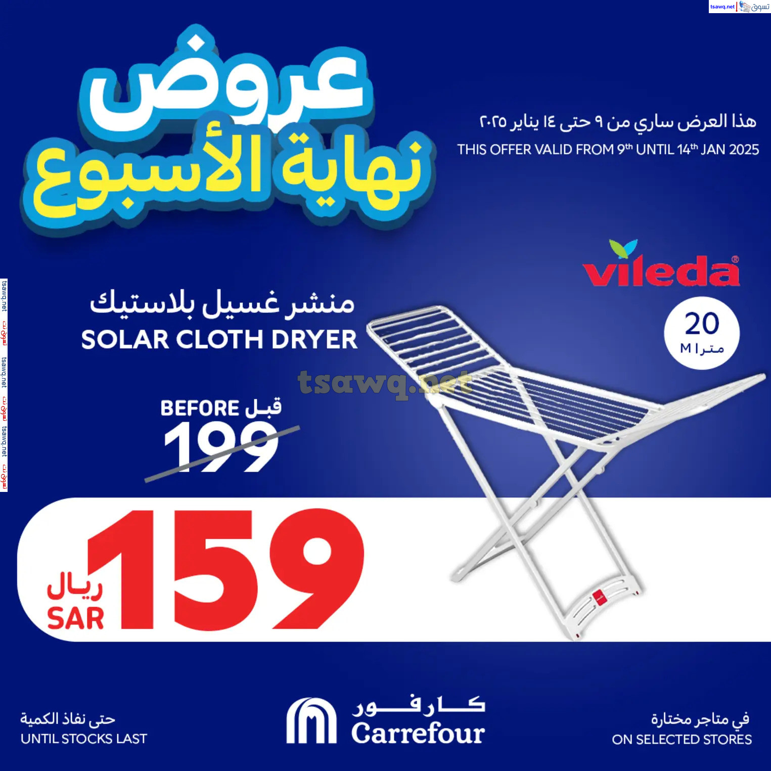 عروض كارفور السعودية من 9 حتى 14 يناير 2025 احتياجاتك المنزلية