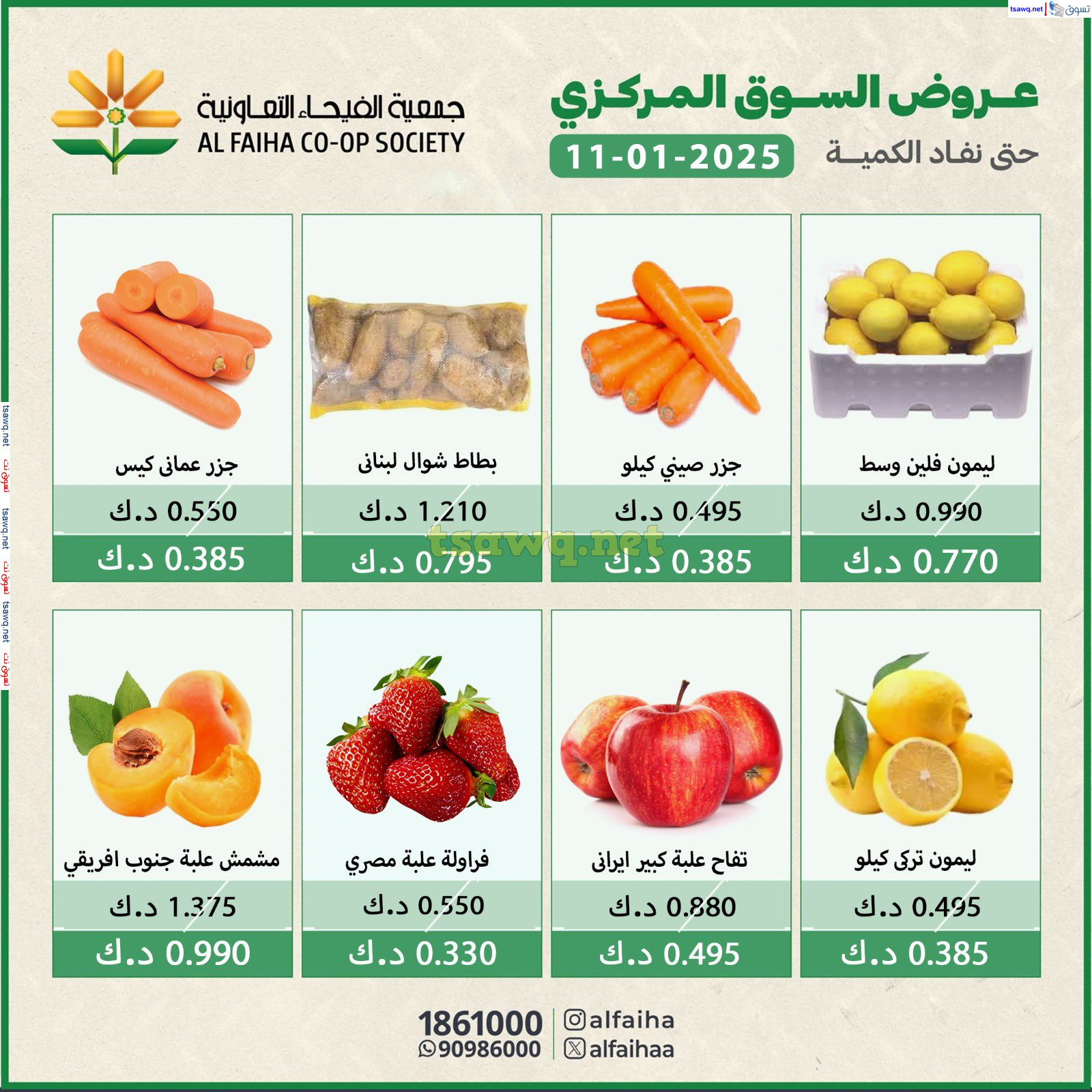 عروض جمعية الفيحاء الكويت السبت 11 يناير 2025 الخضار والفاكهة