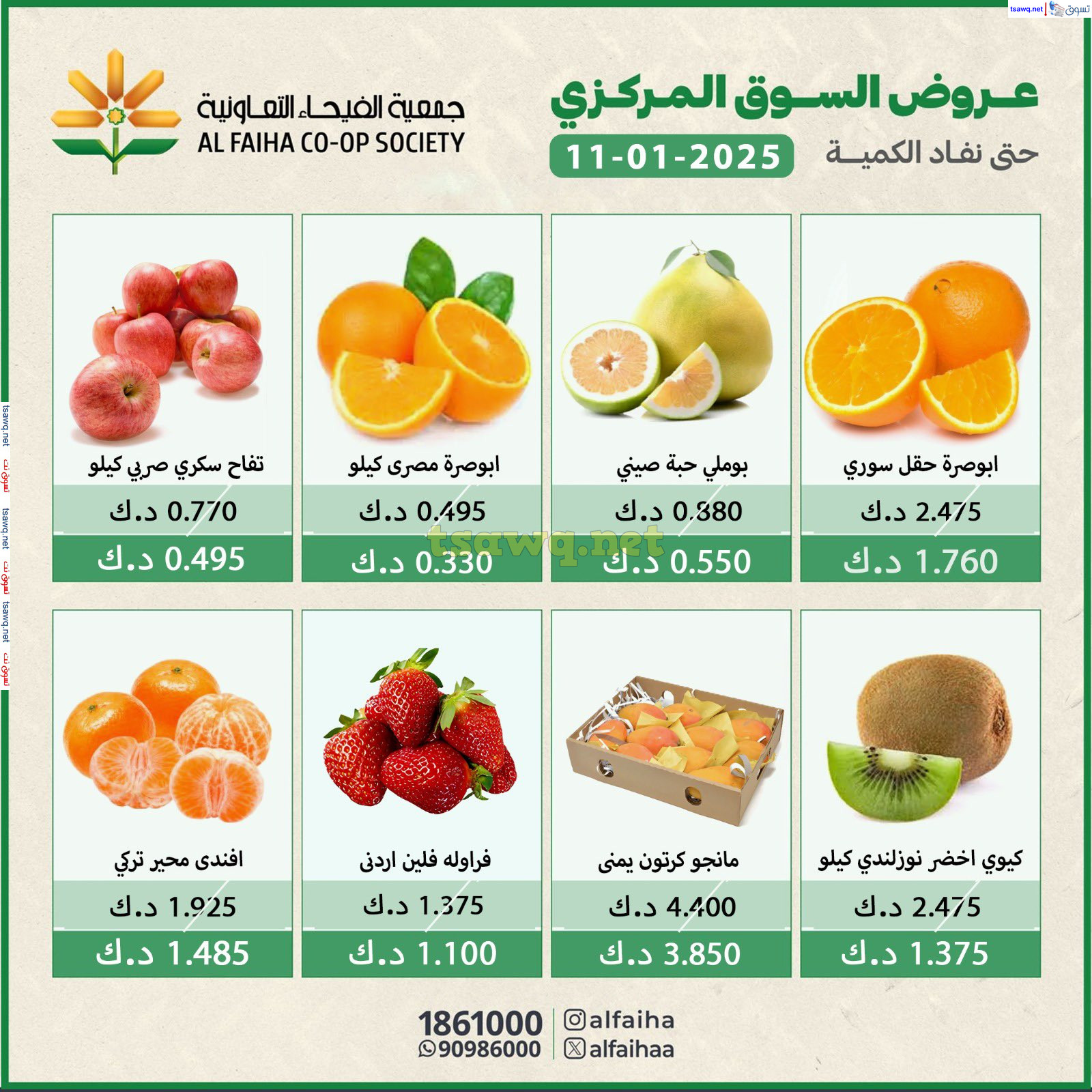 عروض جمعية الفيحاء الكويت السبت 11 يناير 2025 الخضار والفاكهة