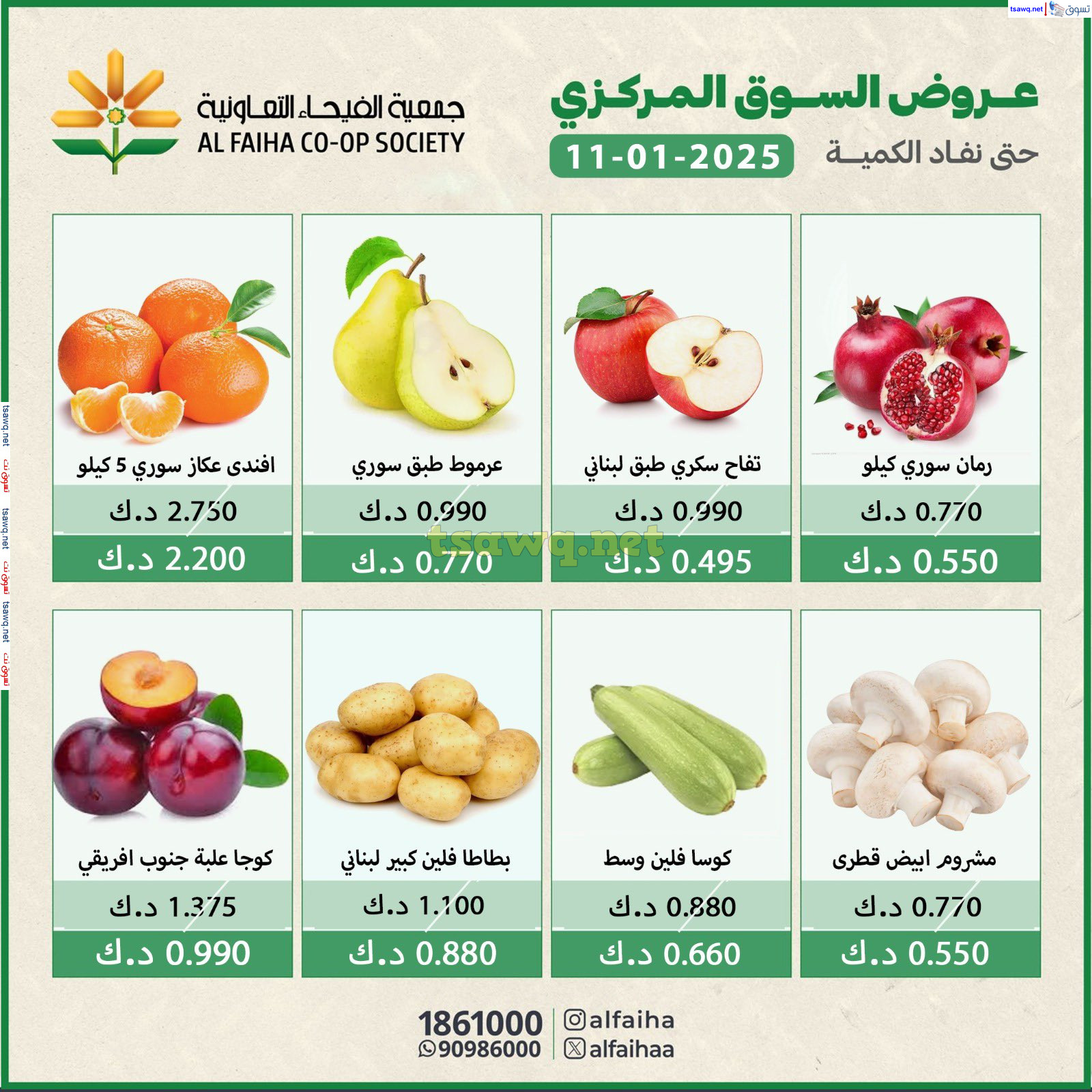 عروض جمعية الفيحاء الكويت السبت 11 يناير 2025 الخضار والفاكهة