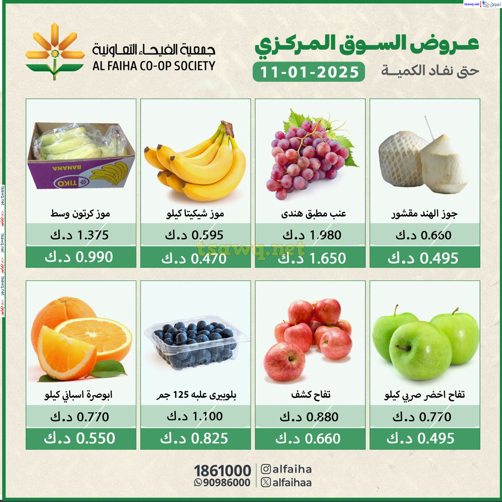 عروض جمعية الفيحاء الكويت السبت 11 يناير 2025 الخضار والفاكهة