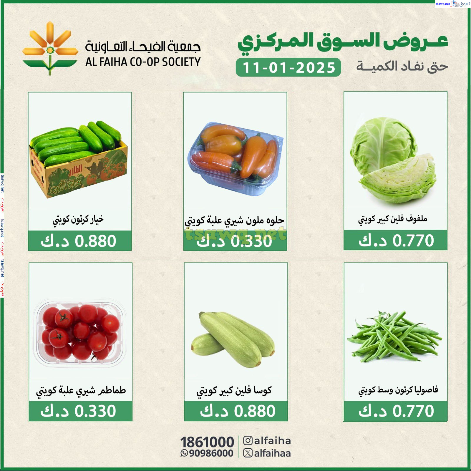 عروض جمعية الفيحاء الكويت السبت 11 يناير 2025 الخضار والفاكهة