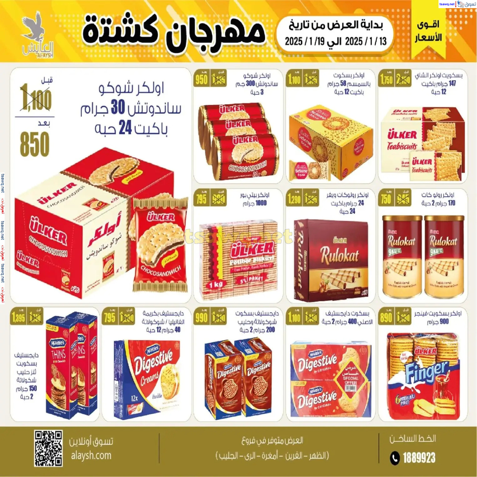 عروض سوق العايش المركزى من 13 حتى 19 يناير 2025 مهرجان كشتة