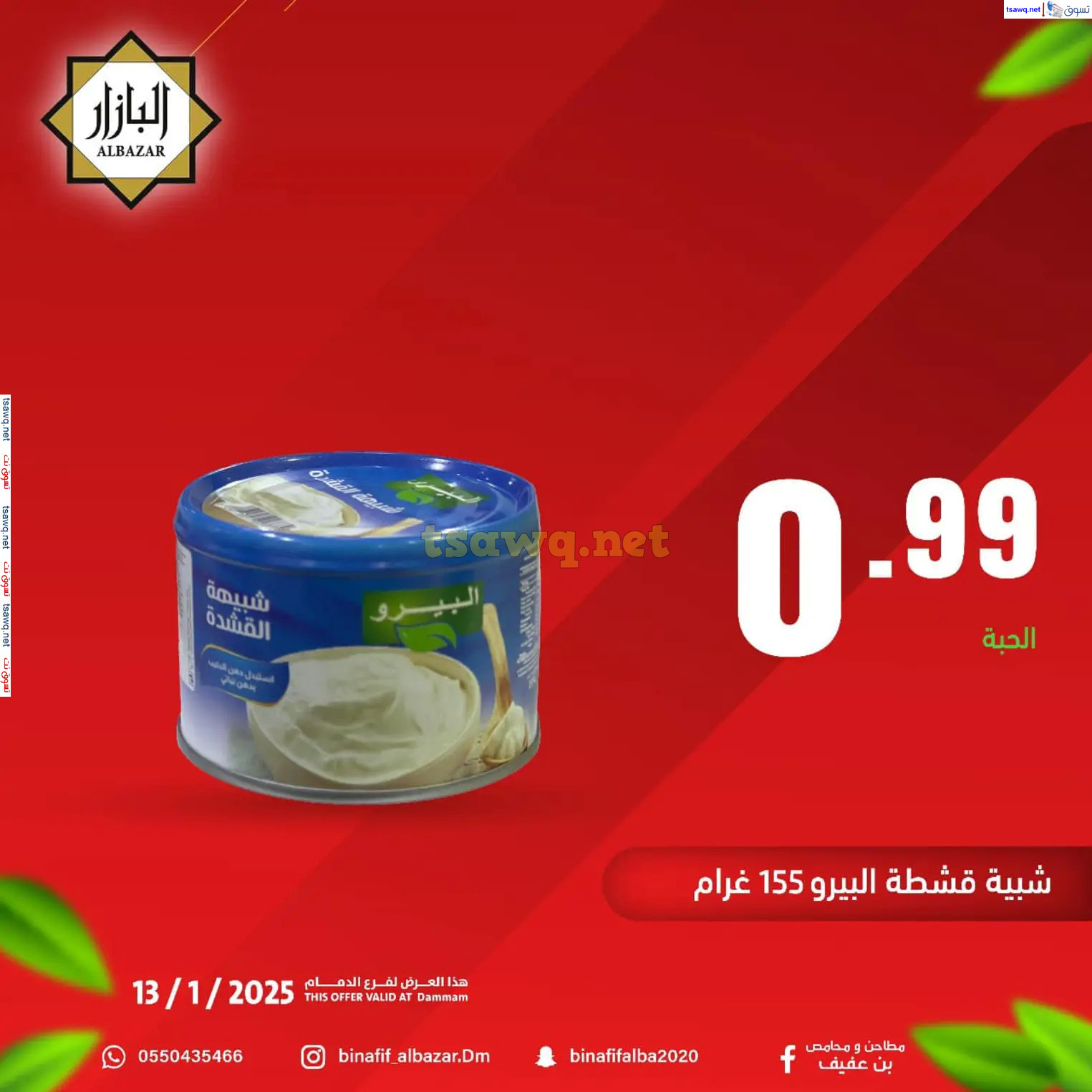 عروض محامص ومطاحن بن عفيف الدمام الإثنين 13 يناير 2025 أقل الأسعار