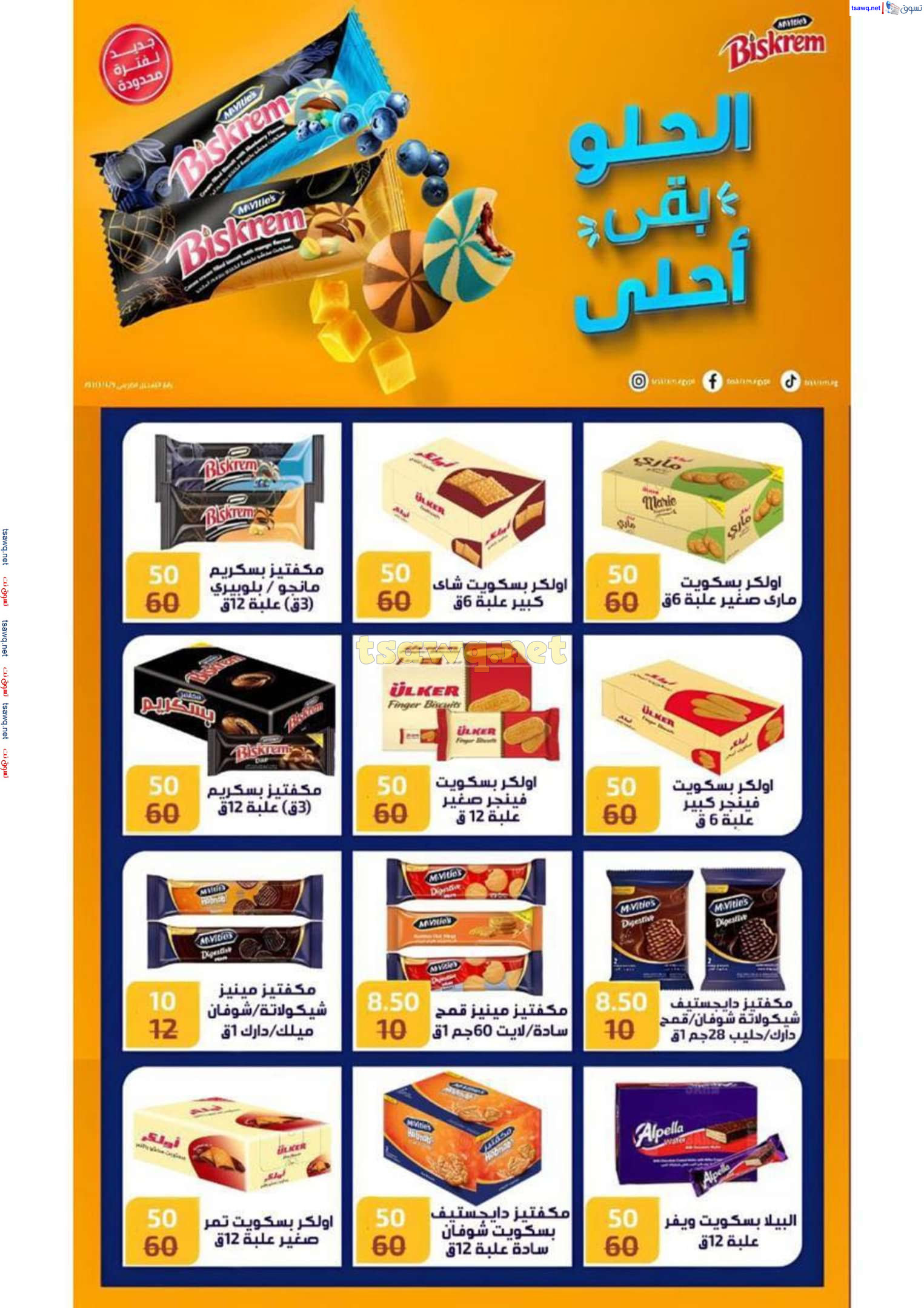 عروض وكالة المنصورة   من 15 يناير حتى 10 فبراير 2025 عروض الشتاء