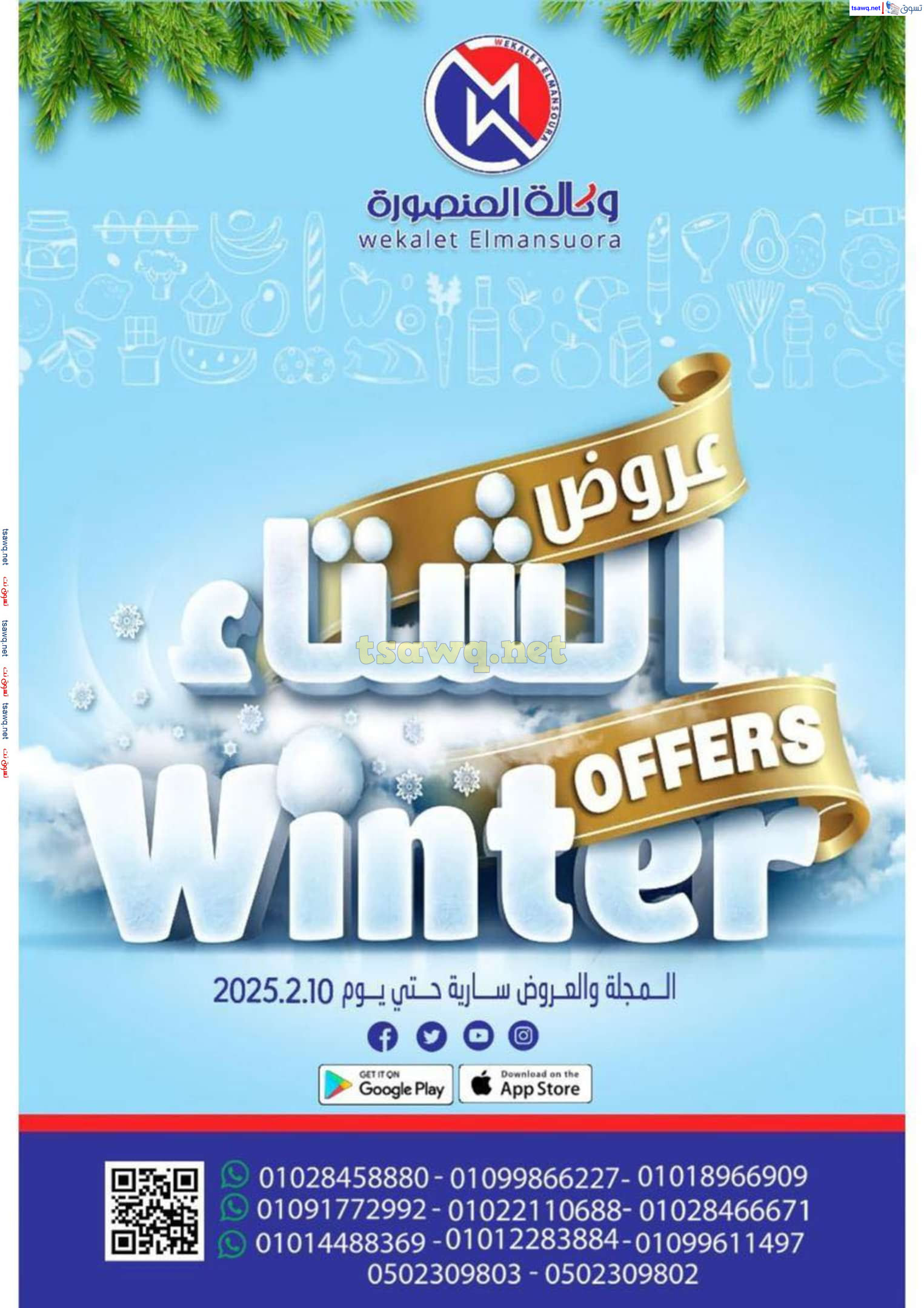 عروض وكالة المنصورة   من 15 يناير حتى 10 فبراير 2025 عروض الشتاء