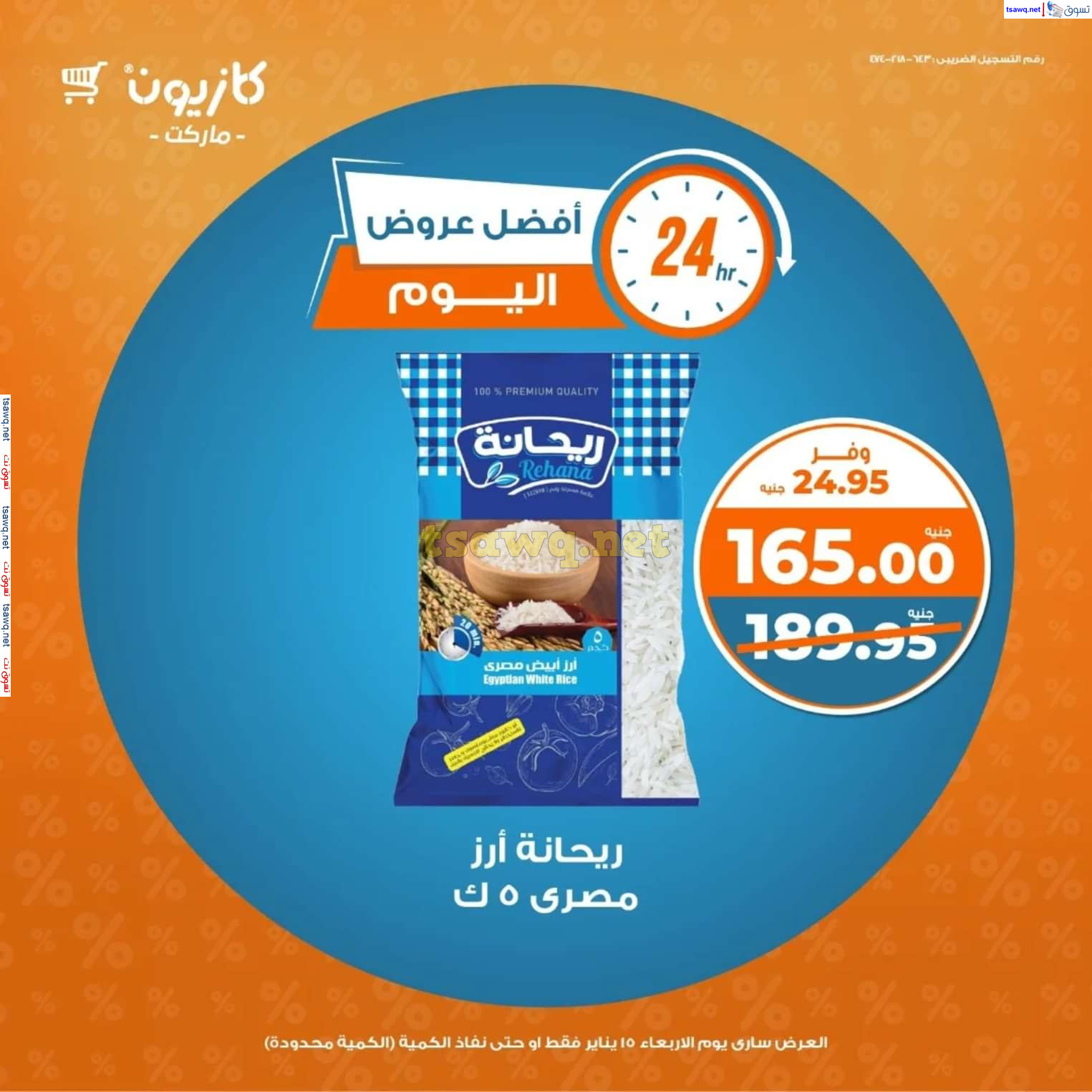 عروض كازيون ماركت الاربعاء 15 يناير 2025 أفضل عروض اليوم
