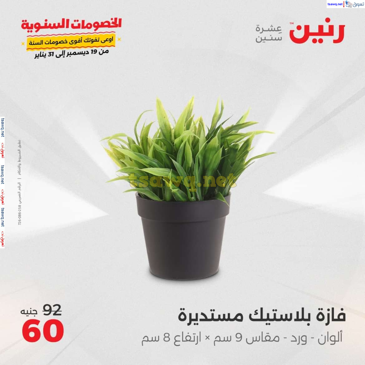 عروض رنين من يوم الخميس الى السبت 16-18 يناير 2025 التحف والهدايا