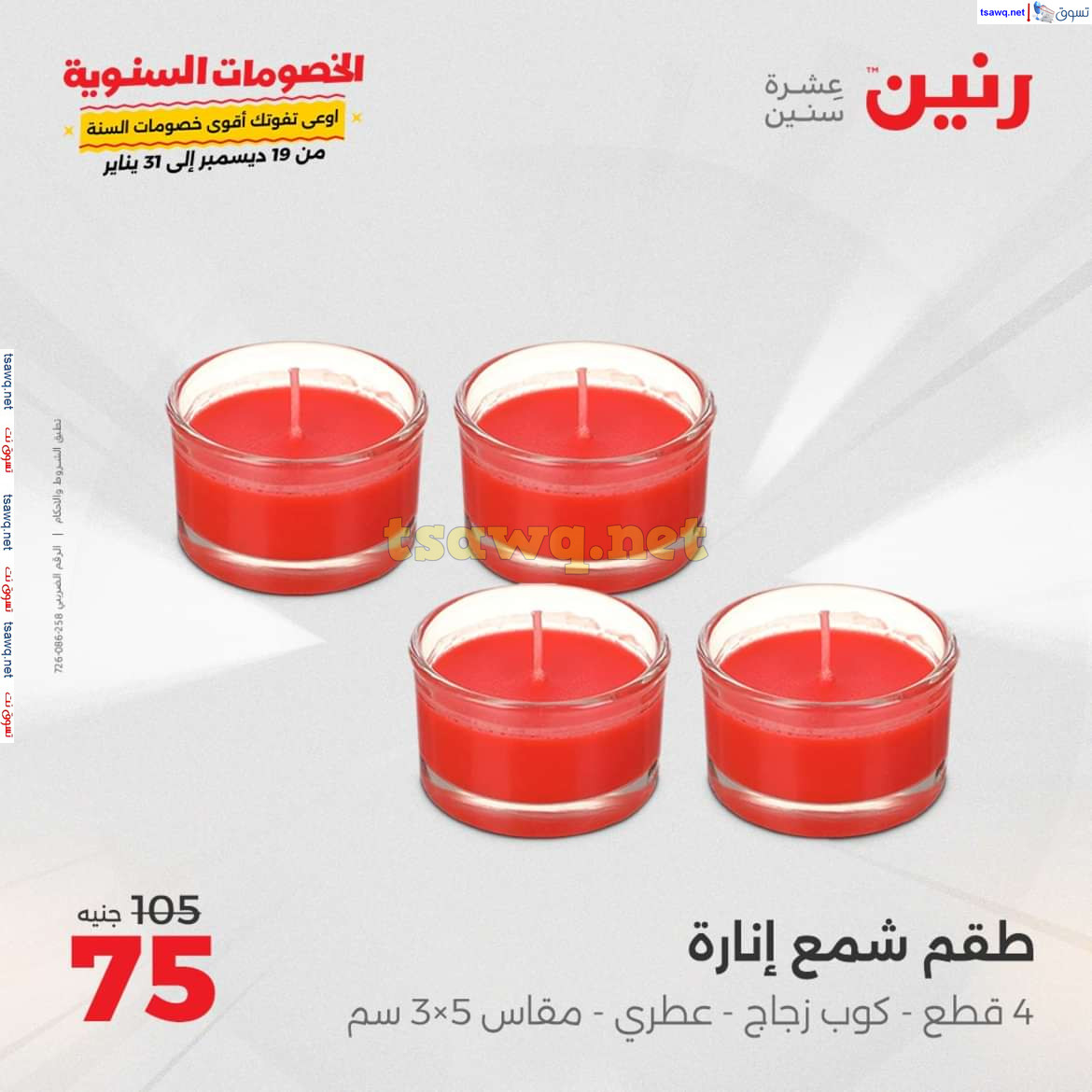 عروض رنين من يوم الخميس الى السبت 16-18 يناير 2025 التحف والهدايا