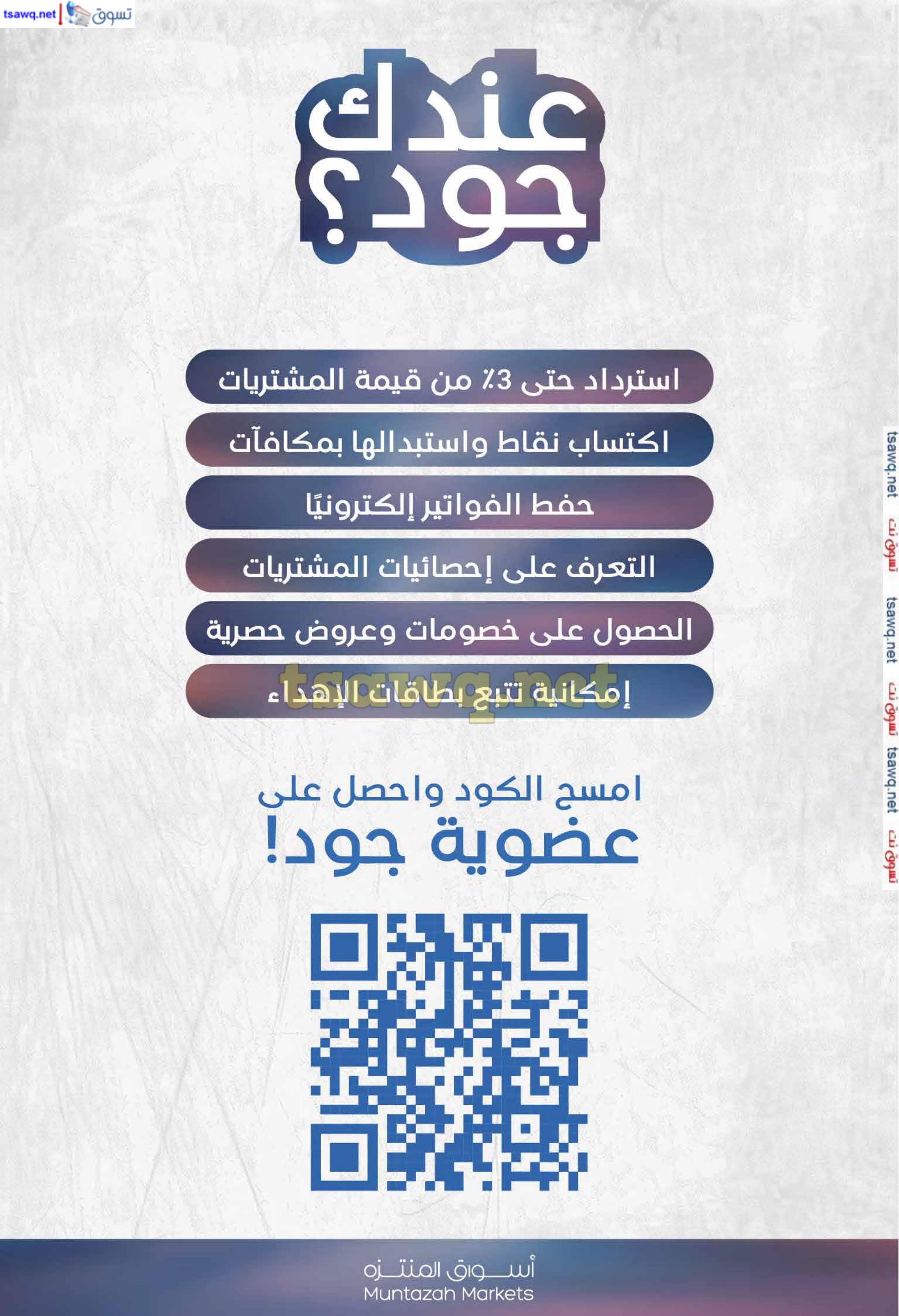 عروض أسواق المنتزة السعودية من 15 حتى 21 يناير 2025 عروض التوفير