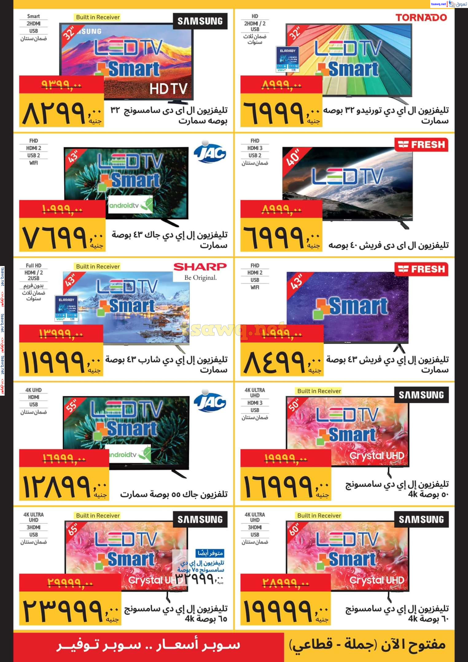 عروض سوبيكو مصر من 15 حتى 28 يناير 2025  الأجهزة المنزلية