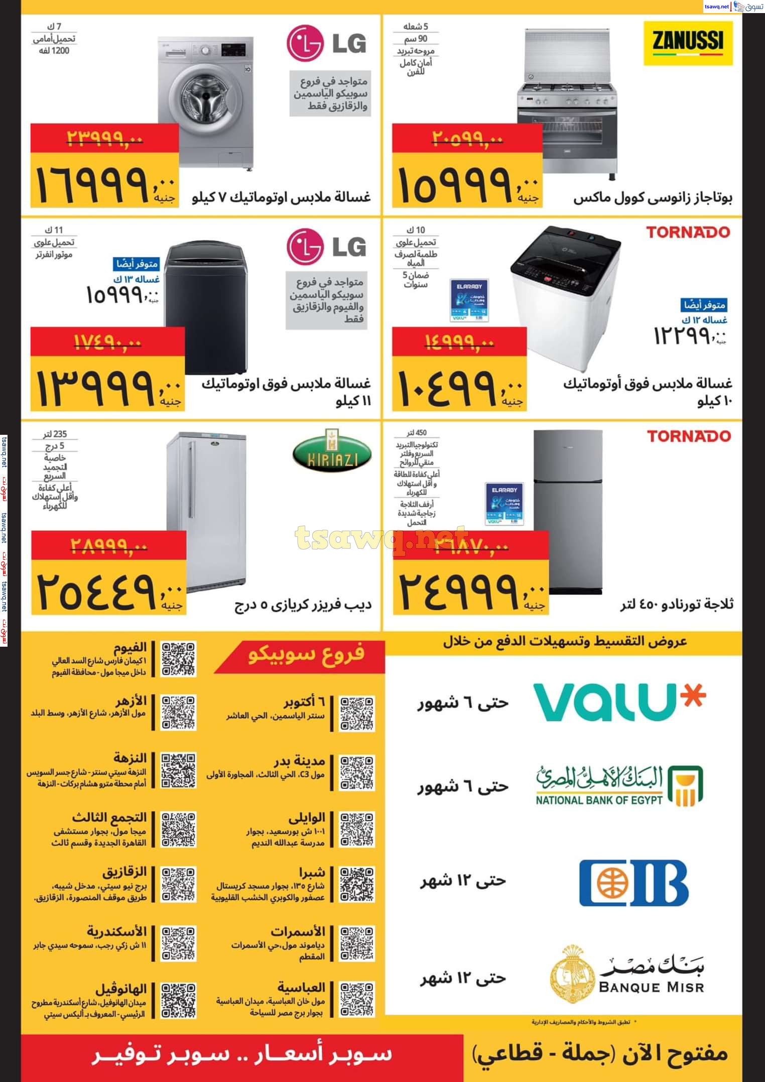 عروض سوبيكو مصر من 15 حتى 28 يناير 2025  الأجهزة المنزلية