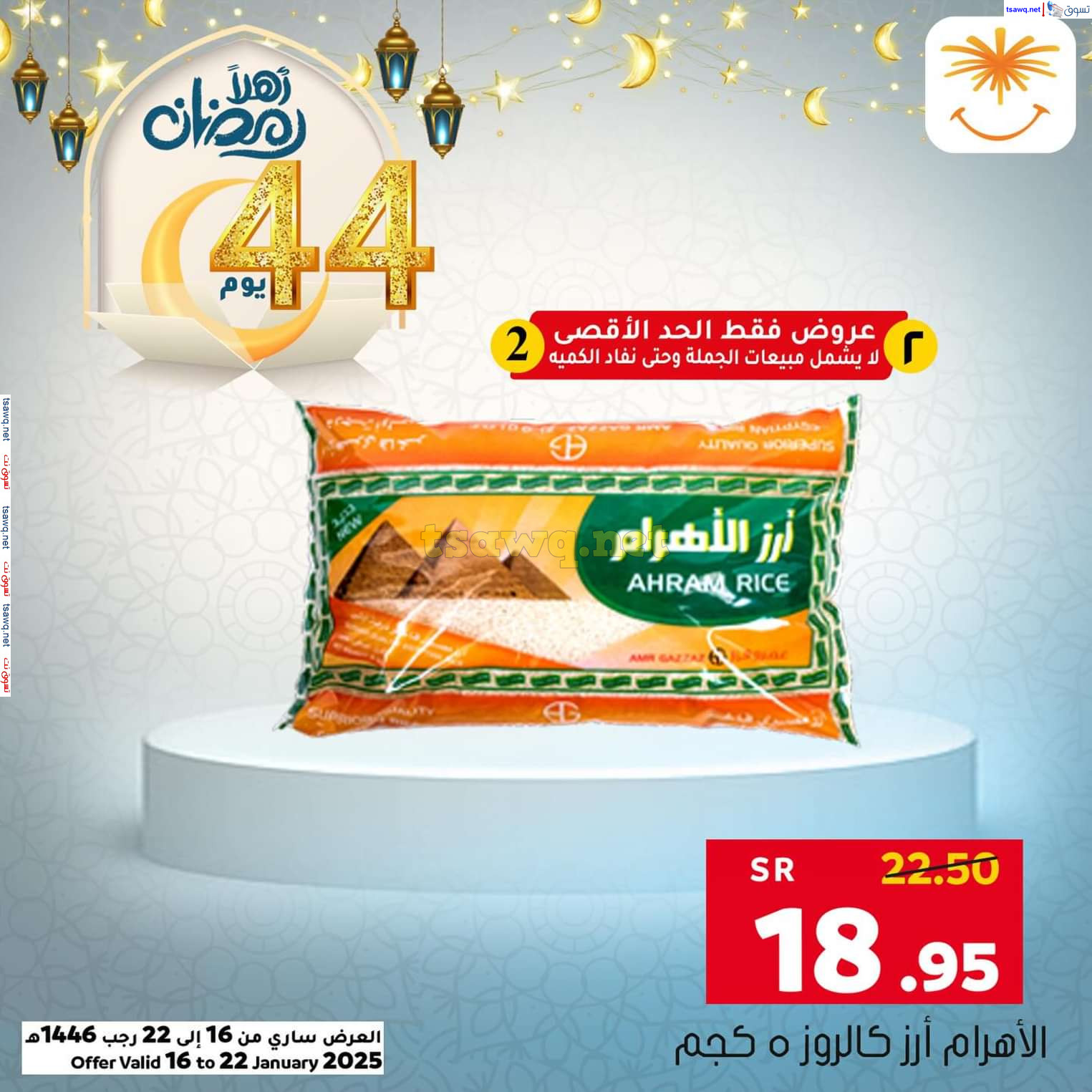 عروض العامر للتسوق السعودية من 16 حتى 22 يناير 2025 أهلا رمضان