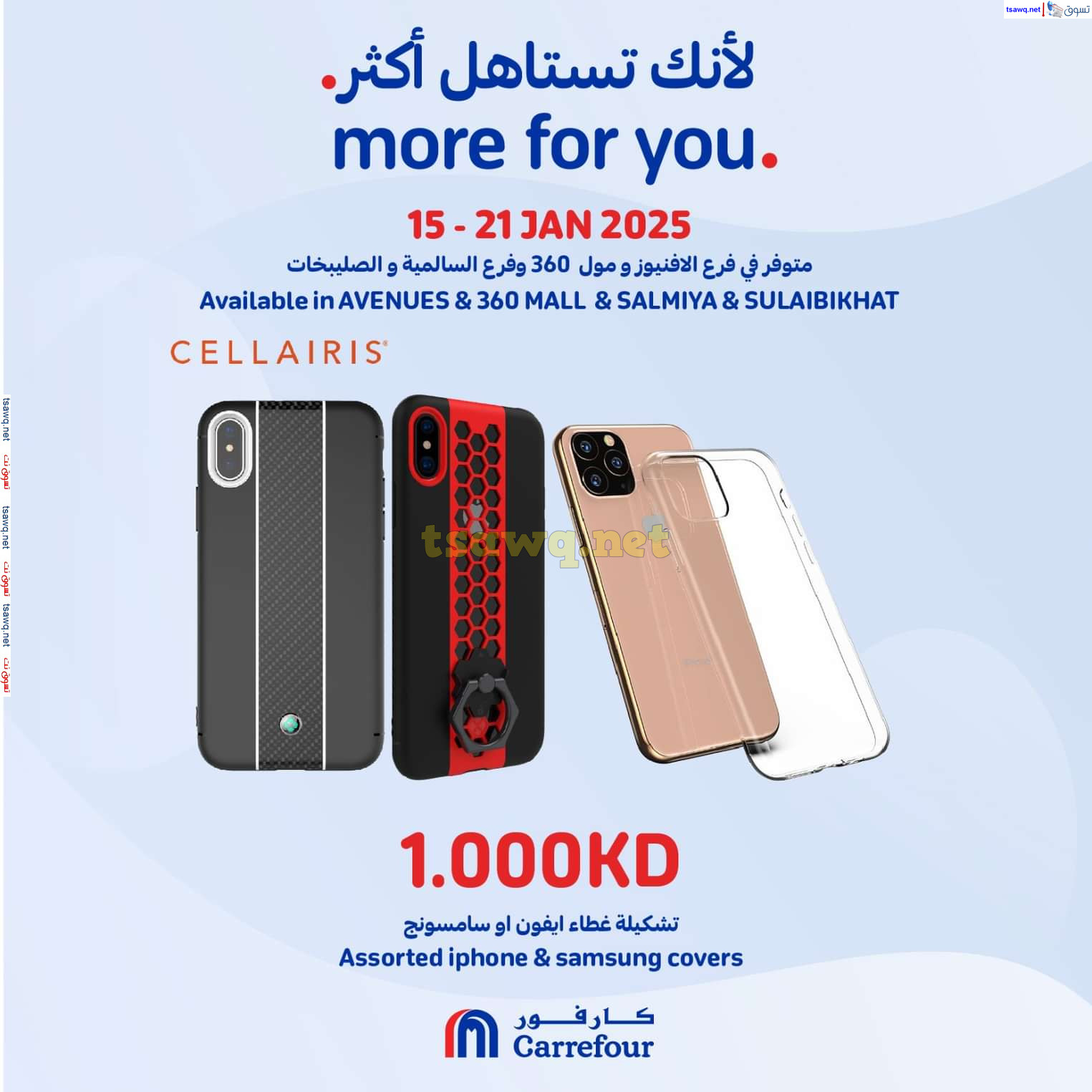 عروض كارفور مول 360 الأفينيوز السالمية الصليبخات حتى 21 يناير 2025 لأنك تستاهل أكثر