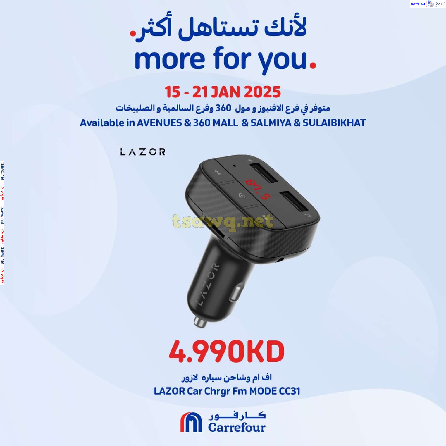 عروض كارفور مول 360 الأفينيوز السالمية الصليبخات حتى 21 يناير 2025 لأنك تستاهل أكثر