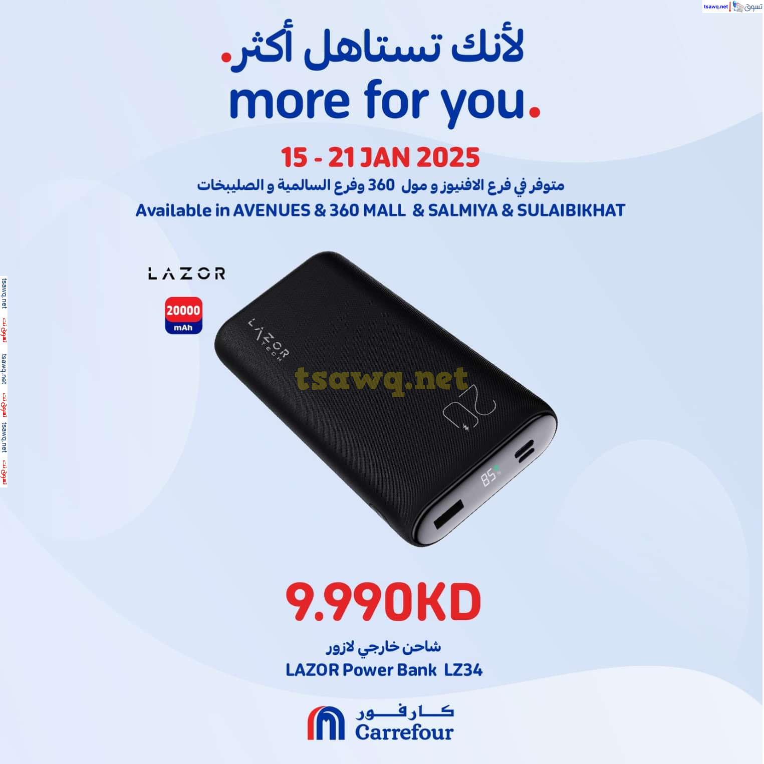 عروض كارفور مول 360 الأفينيوز السالمية الصليبخات حتى 21 يناير 2025 لأنك تستاهل أكثر