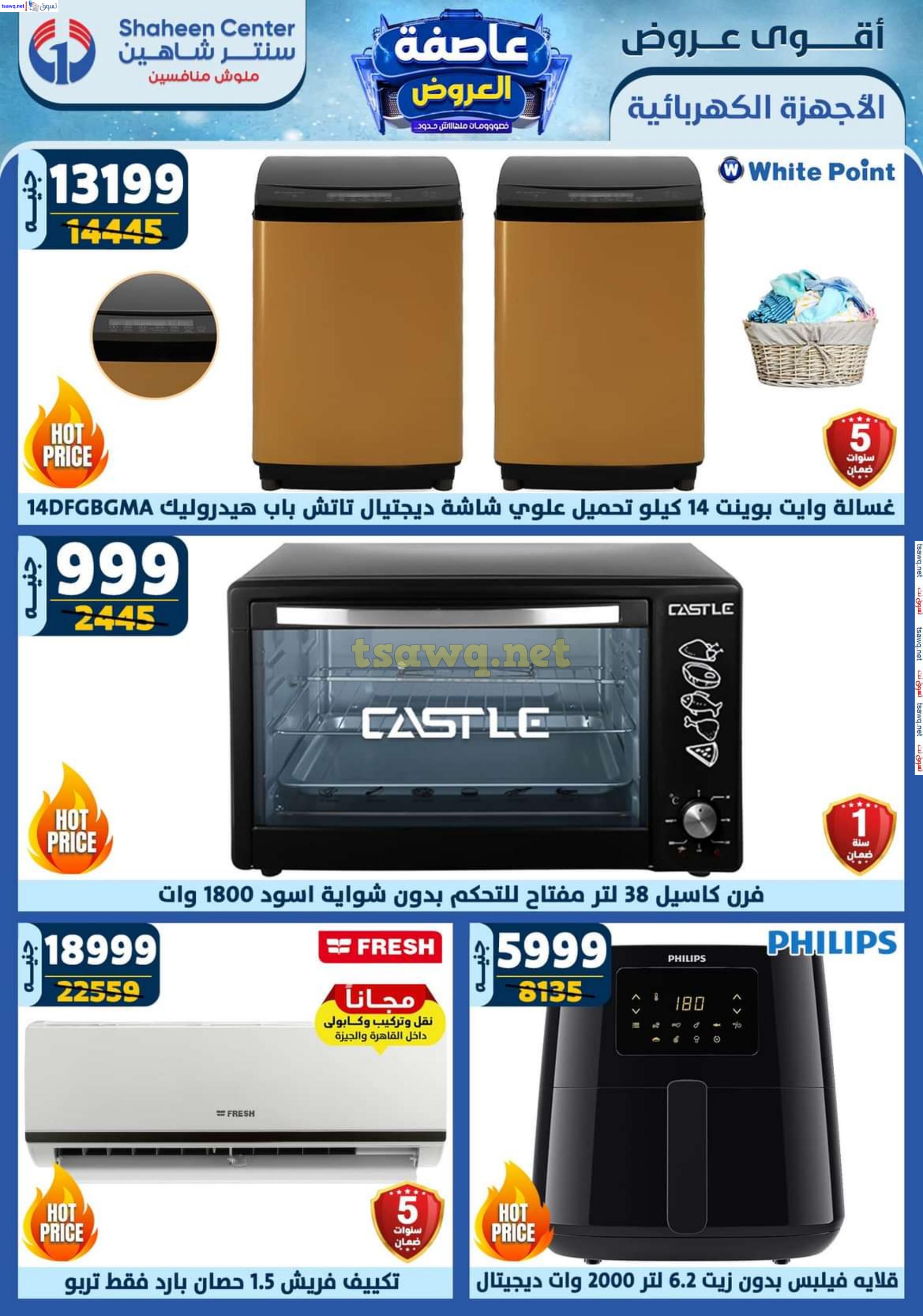 عروض سنتر شاهين من 16 حتى 22 يناير 2025 أقوى العروض