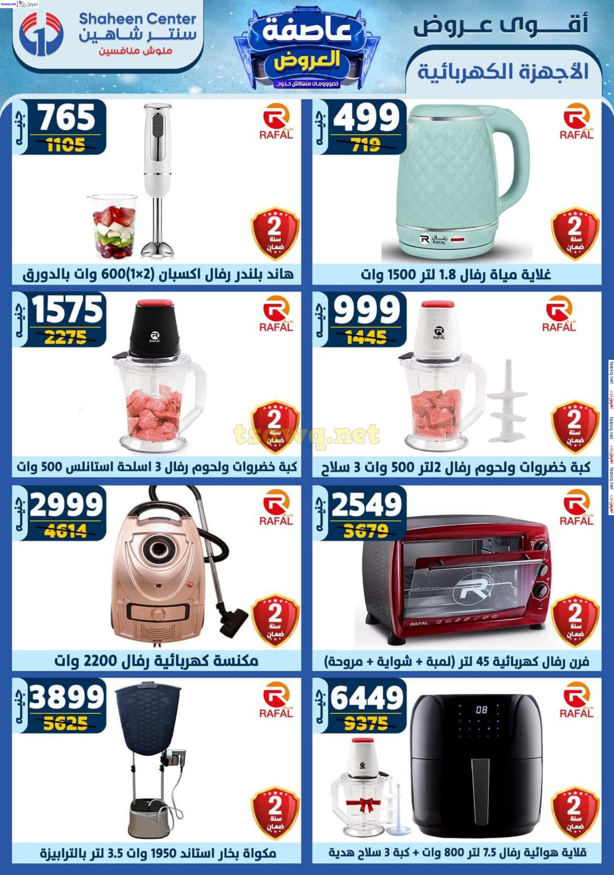 عروض سنتر شاهين من 16 حتى 22 يناير 2025 أقوى العروض