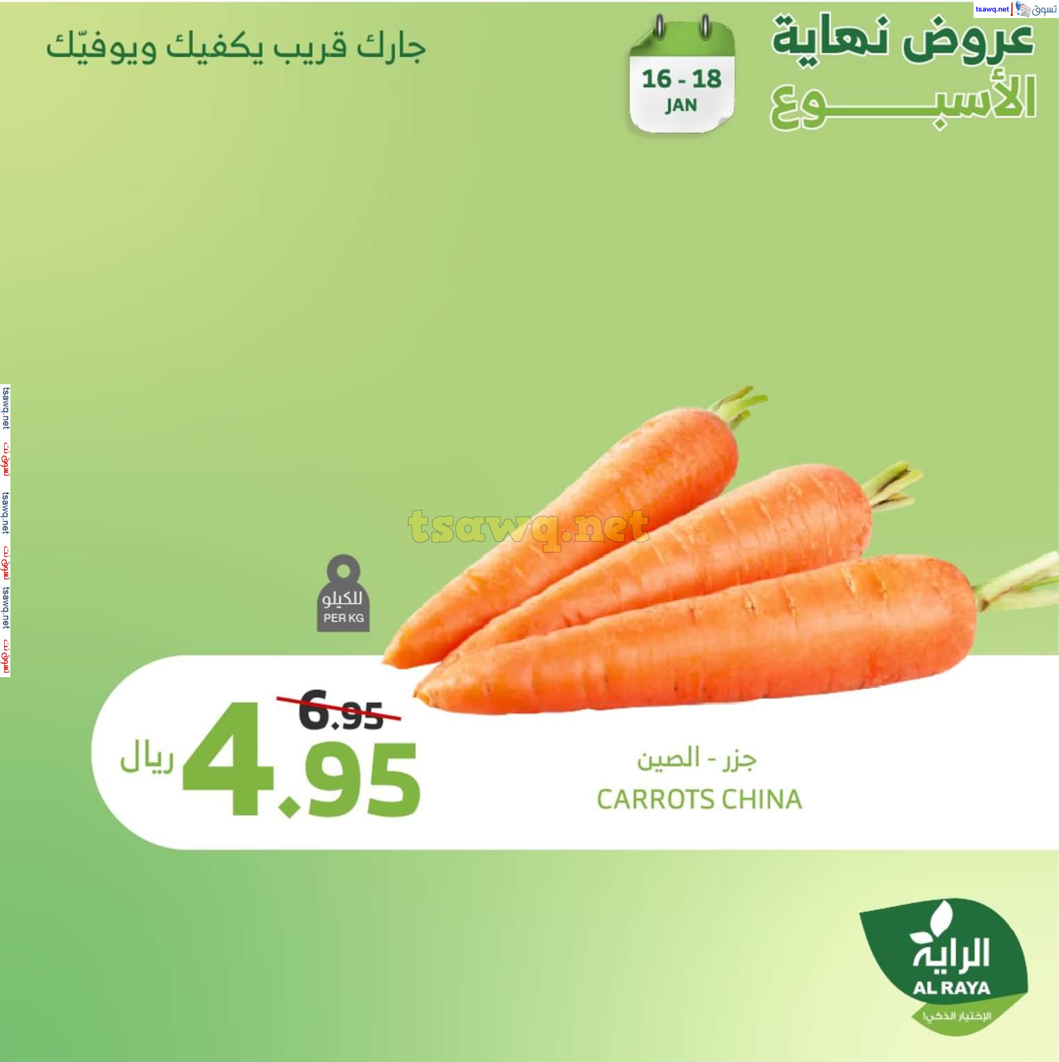 عروض الراية السعودية من 16 حتى 18 يناير 2025 نهاية الأسبوع
