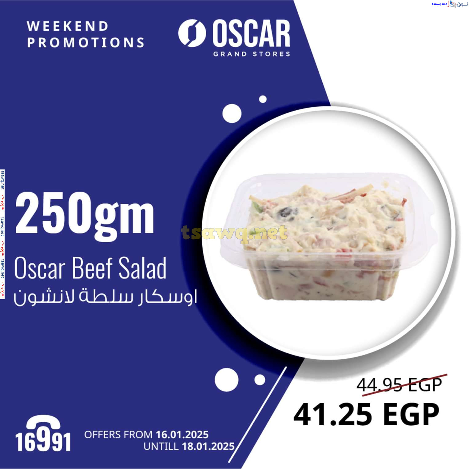 عروض أوسكار جراند ستورز من 16 حتى 18 يناير 2025 نهاية الأسبوع